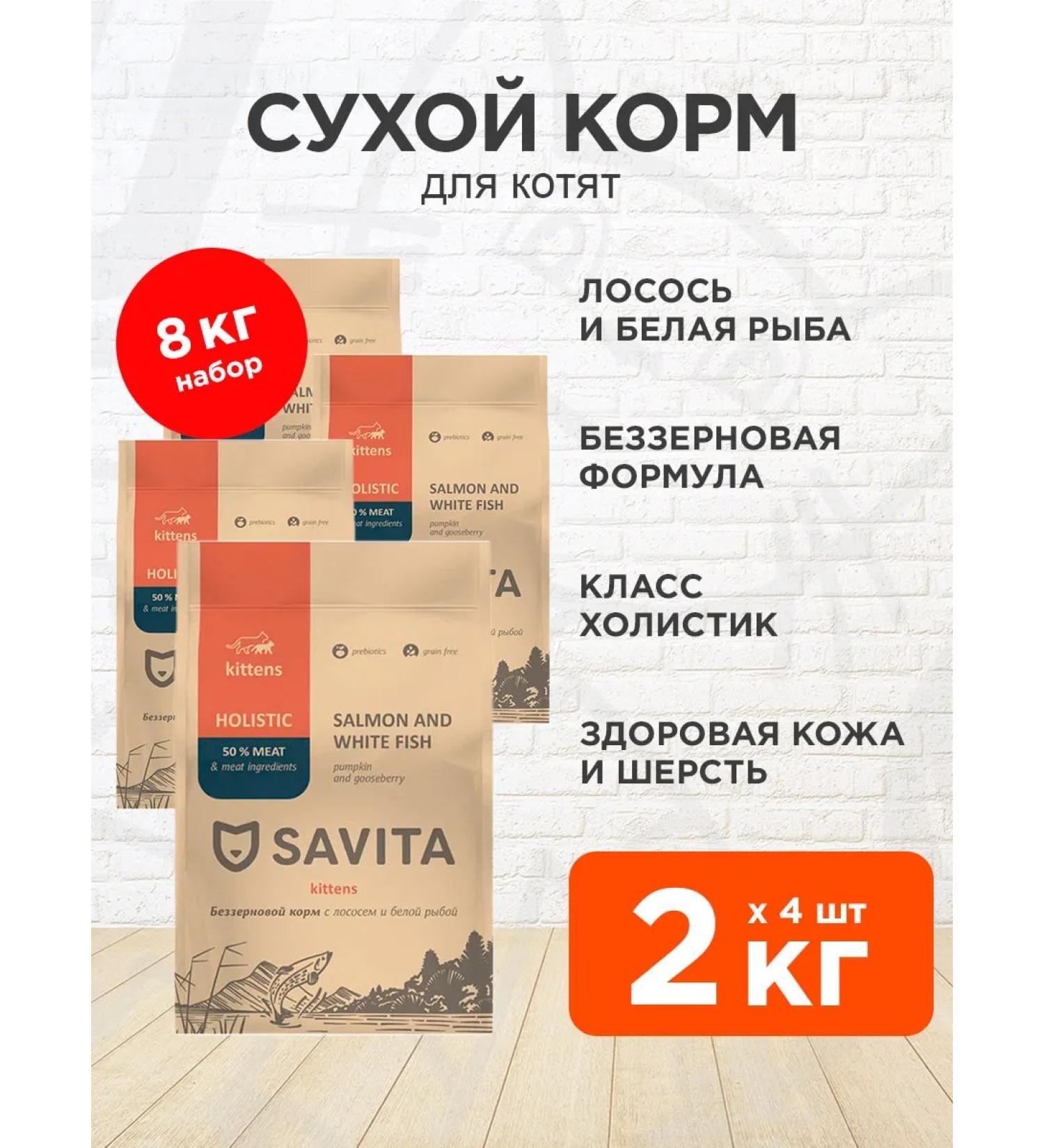 SAVITA Dry food for kittens of blurry salmon white fish 2 kg 4pcs - Buy Online on GoSupps.com