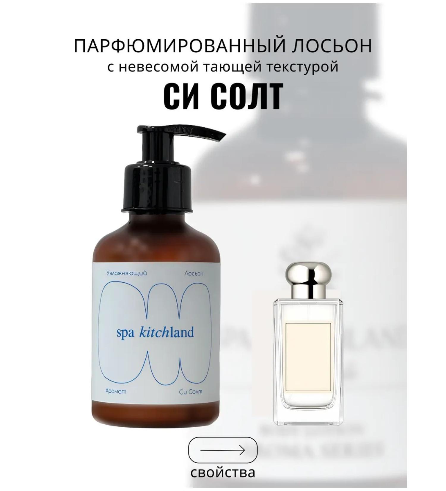 Spa KitchLand Creamling Cream for Body perfumed Sea Salt - Buy Online on GoSupps.com