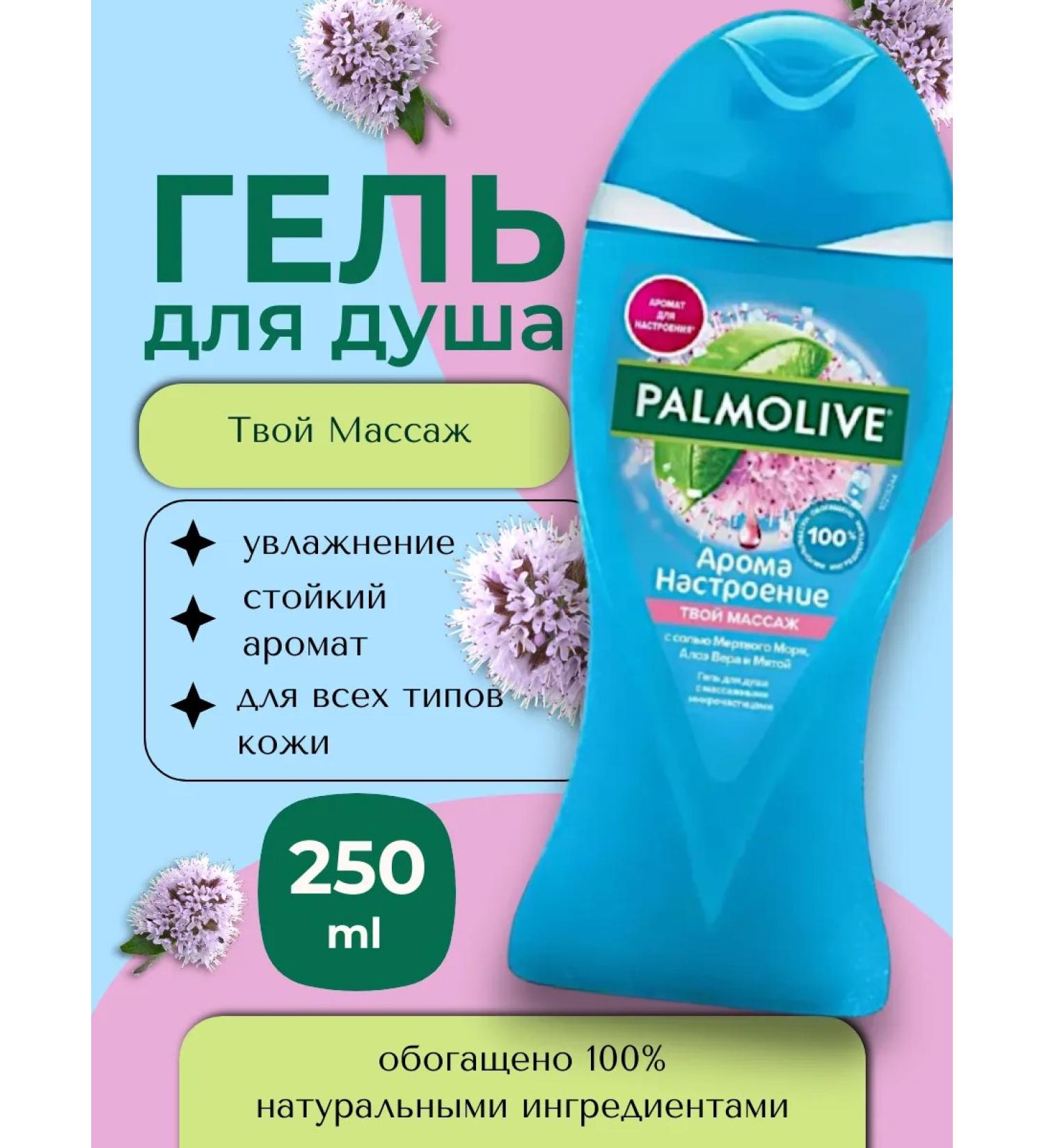 PALMOLIVE Shower gel and body 250ml your massage - Buy Online on GoSupps.com