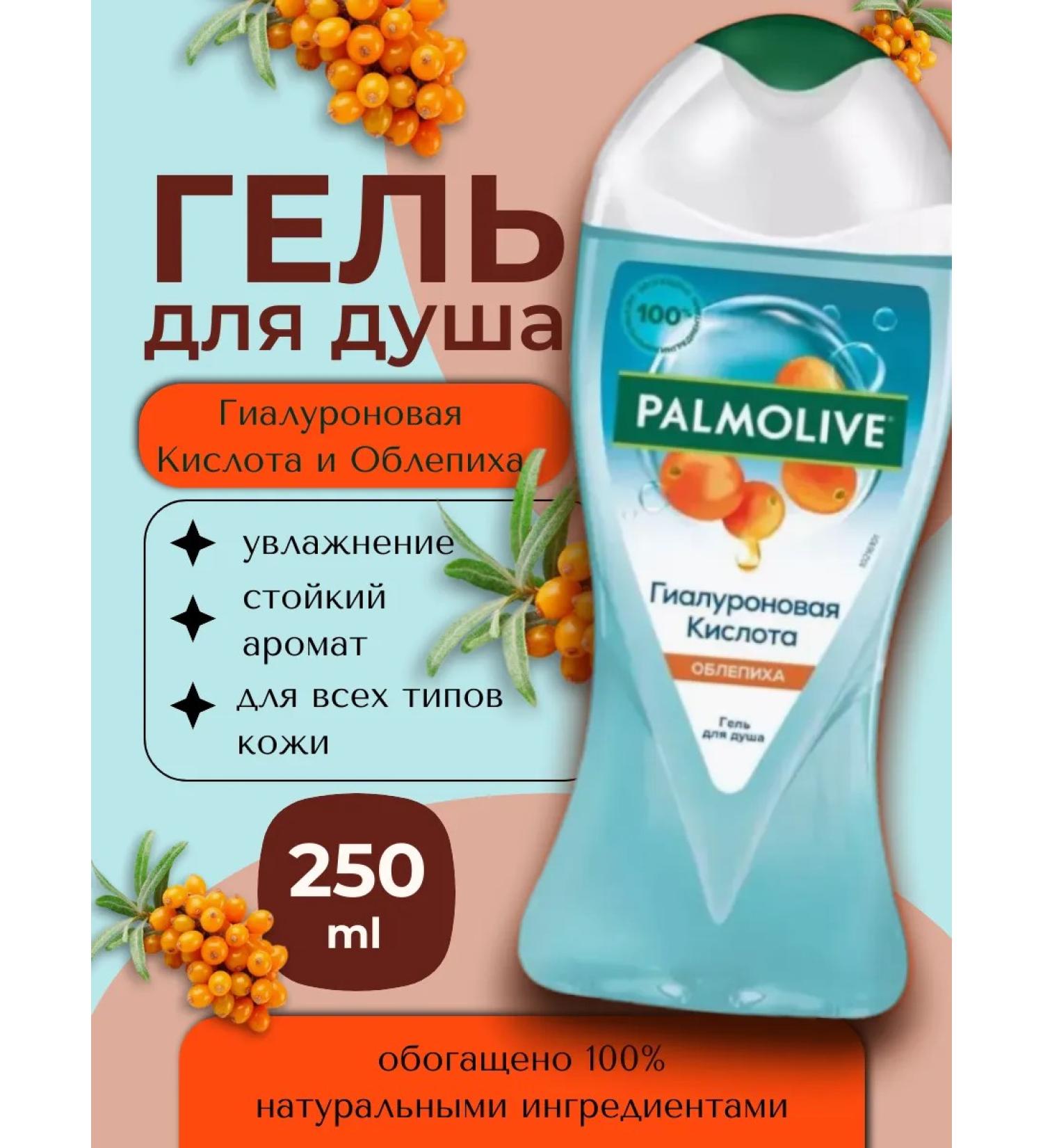 PALMOLIVE Shower gel 250ml hyaluronic acid sea buckthorn - Buy Online on GoSupps.com