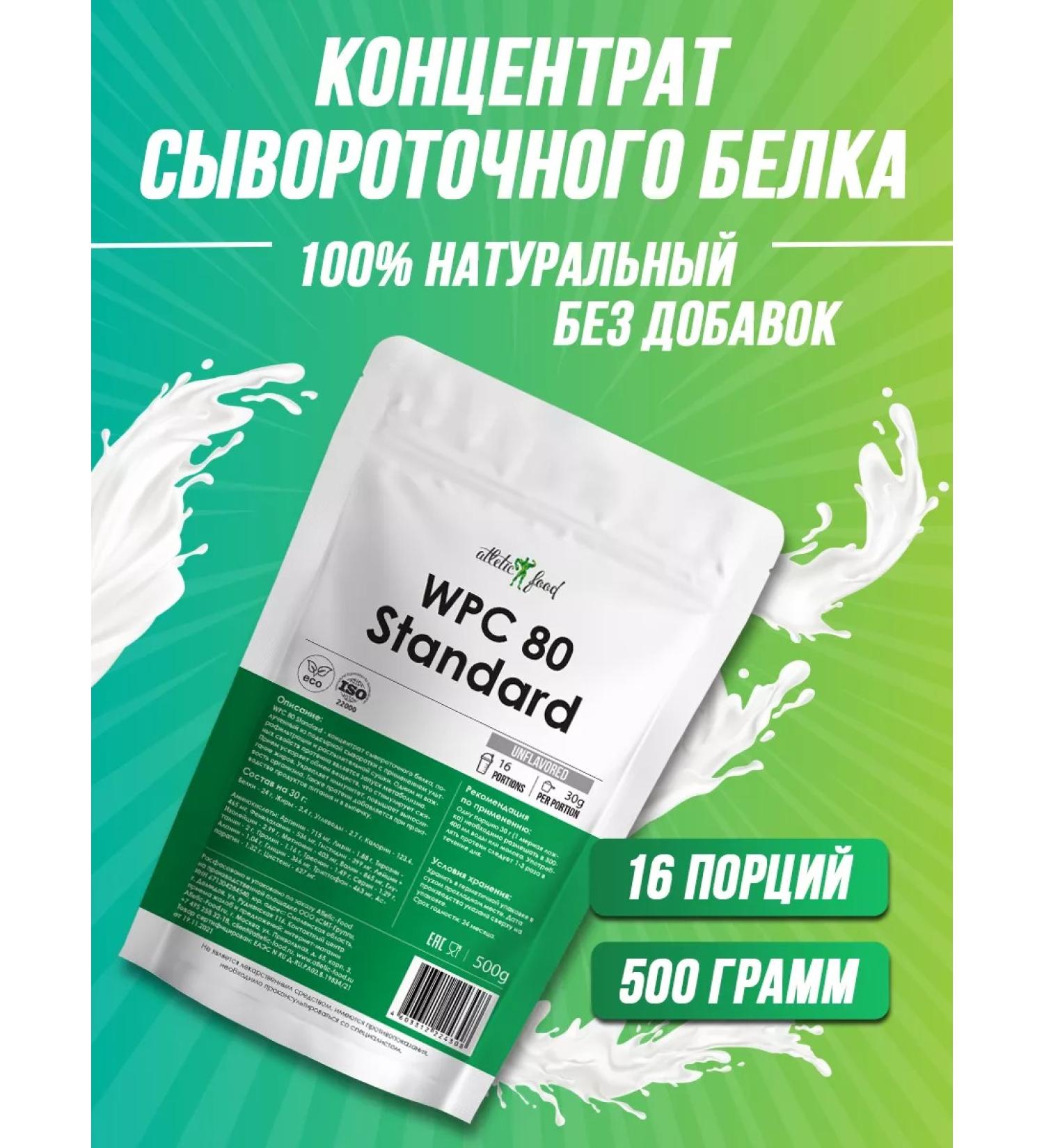 ATHLETIC FOOD Protein WPC 80 Standard 500 g natural - Buy Online on GoSupps.com