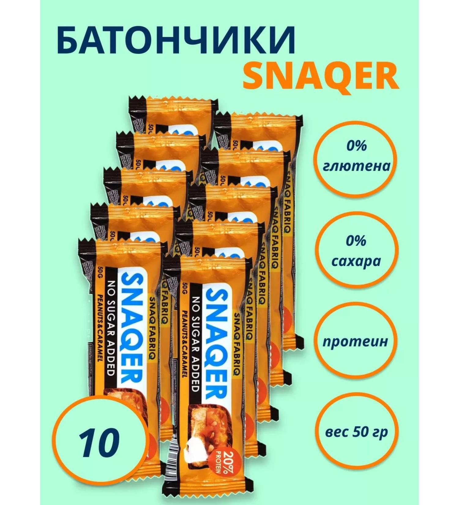 Snaq Fabriq Batonchik Arachis Caramel glazed 10pcs.*50g