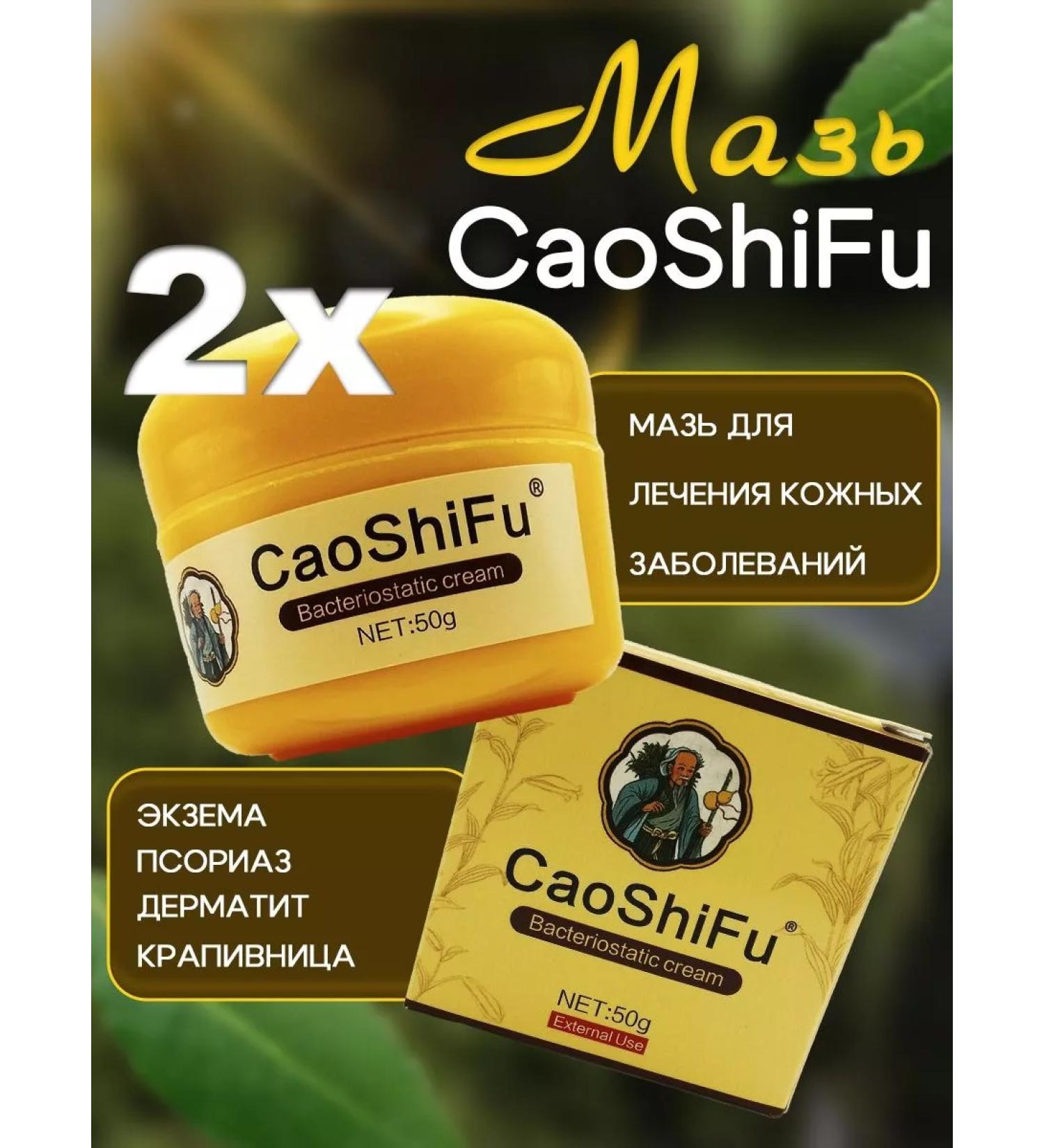 Chinese creams Tsaoshifu (Caoshifu) Chinese herbal ointment from itching 2x50g - Buy Online on GoSupps.com