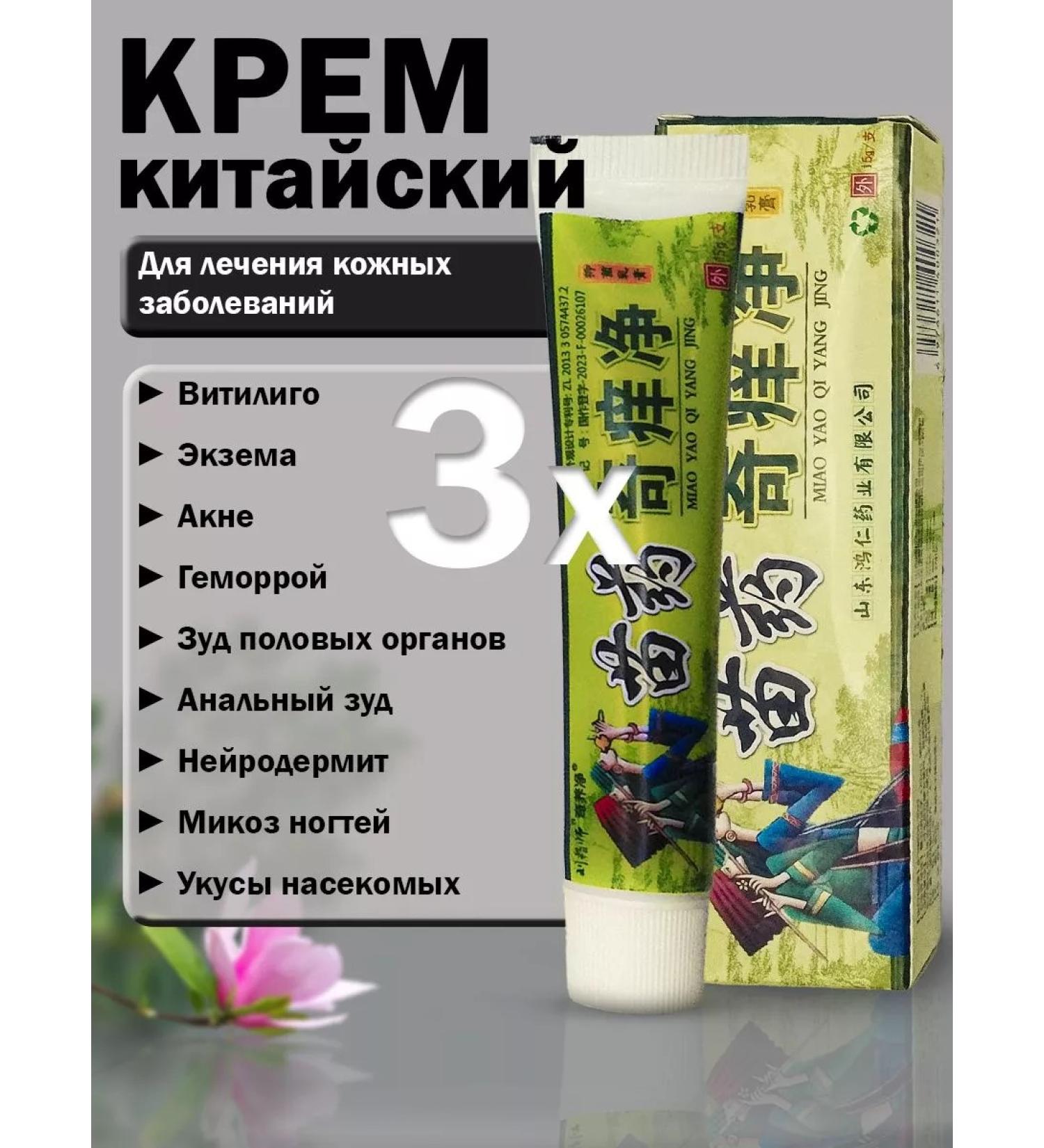 Chinese creams Miracle Cream Miao Yao Qi Yang Jing Antibacterial 3x15gr - Buy Online on GoSupps.com