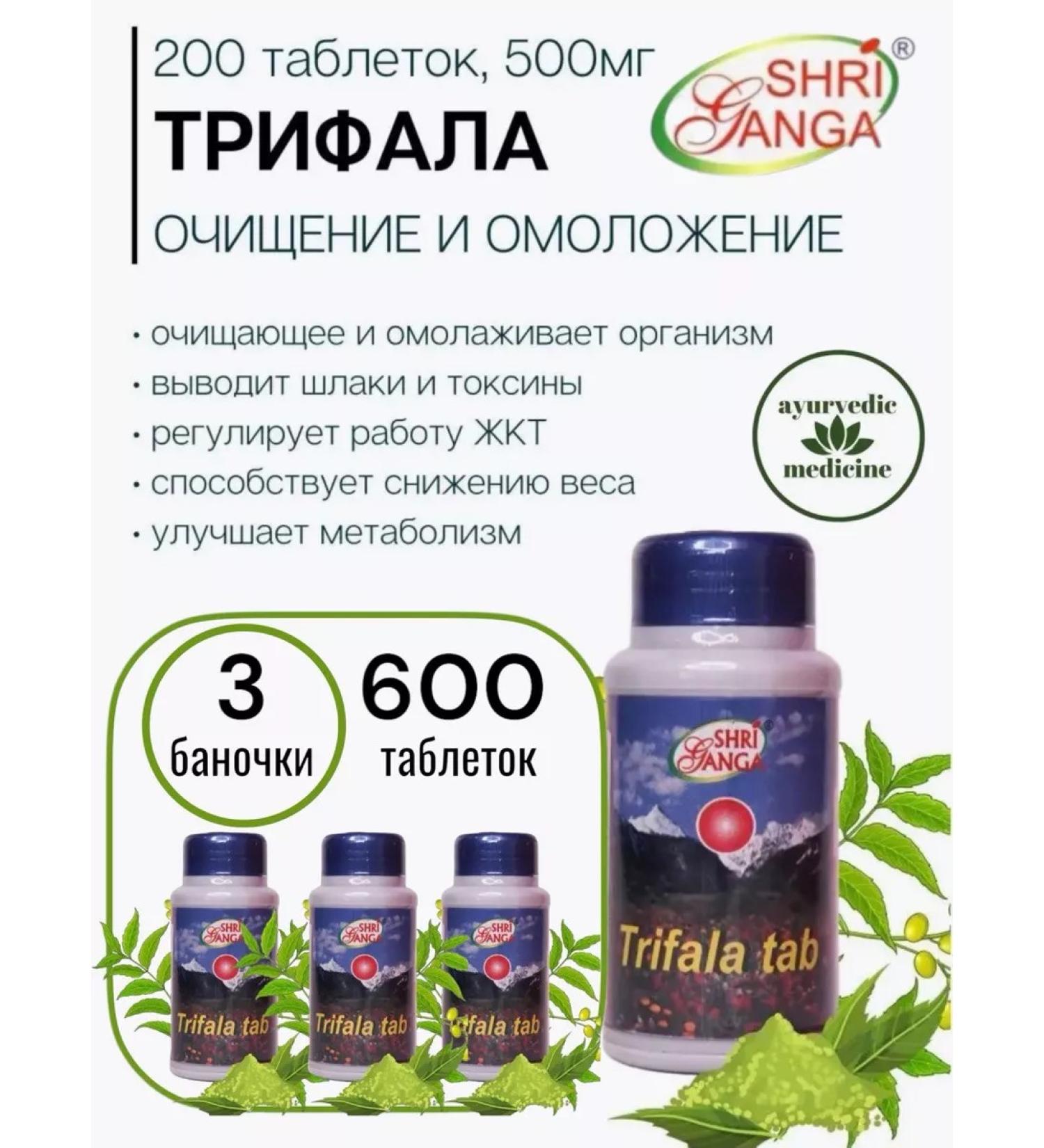 Shri Ganga / Shri Ganga Trifala (Trifala) 600Tab 500 mg - Buy Online on GoSupps.com