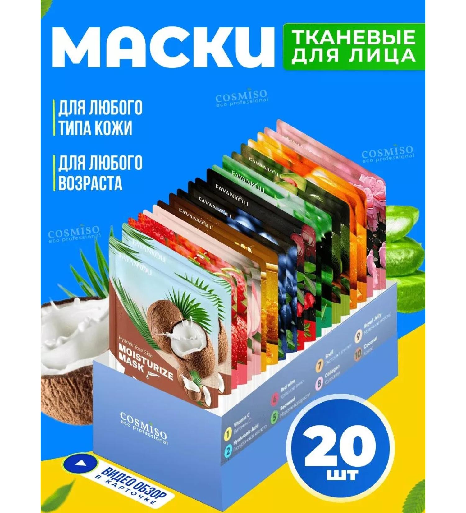 Cosmiso Facial masks fabric set 20 pieces - Buy Online on GoSupps.com