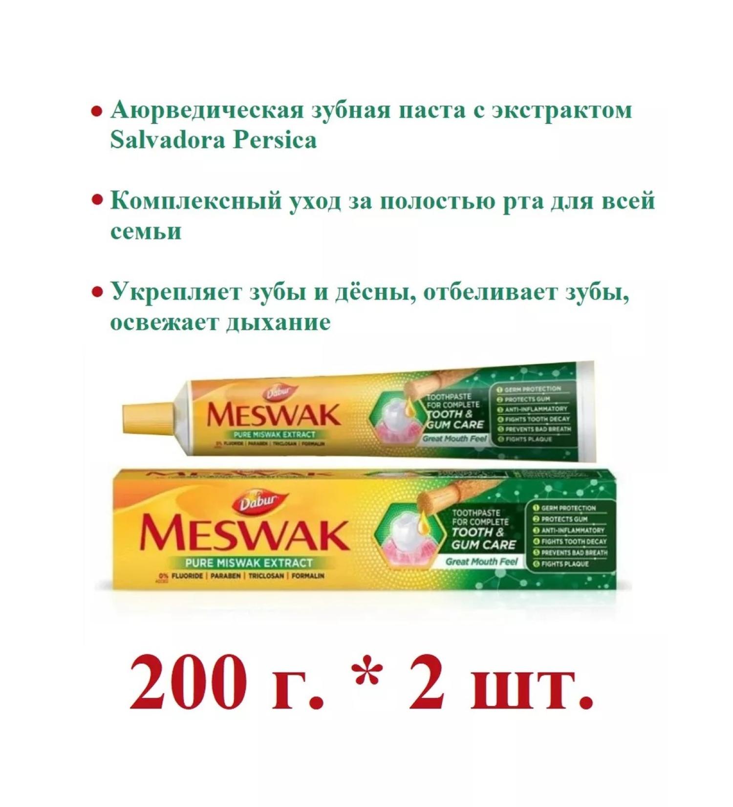 Dabur Ayurvedic toothpaste Meswak 200 g. * 2 pcs