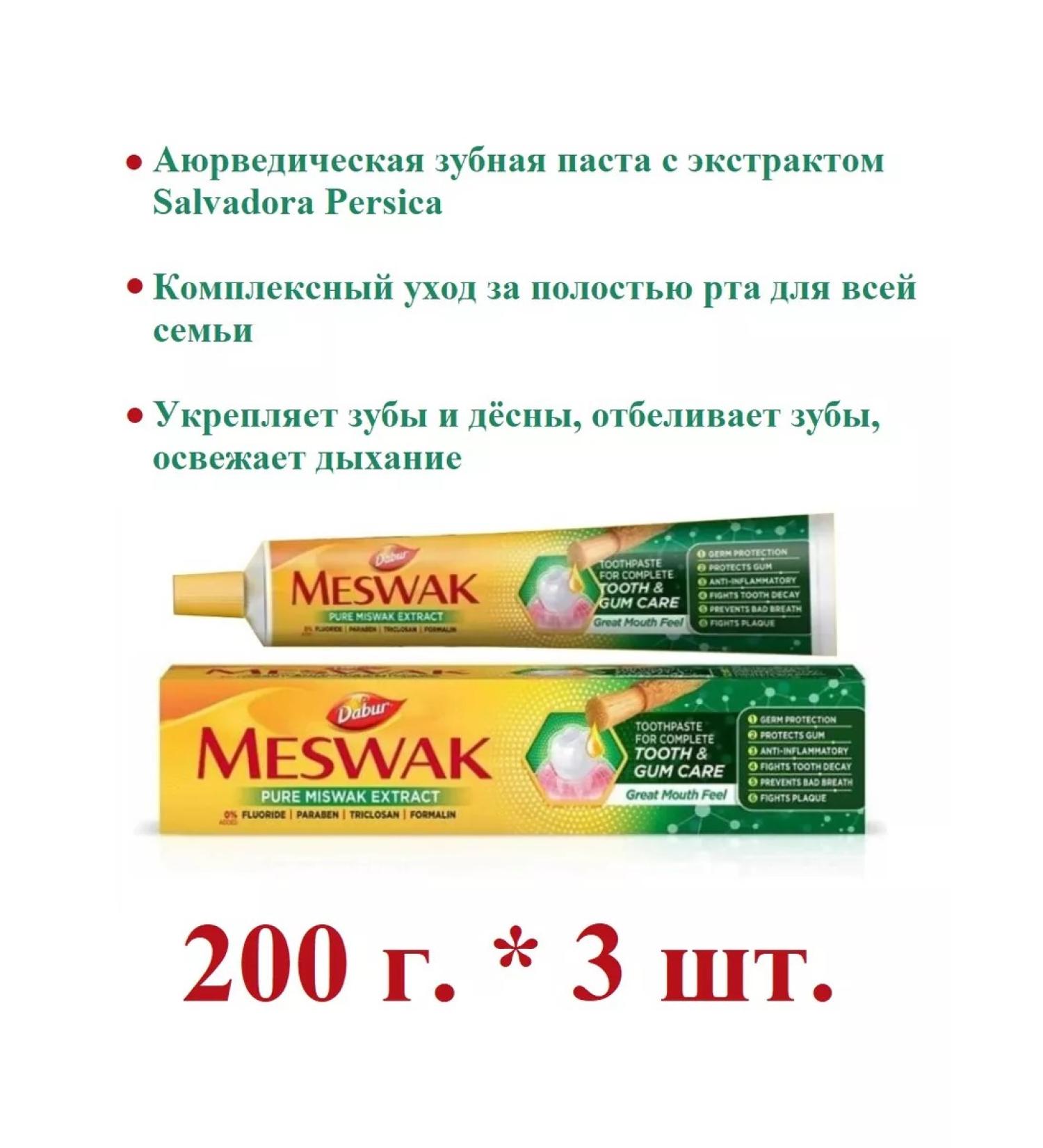 Dabur Ayurvedic toothpaste Meswak 200 g. * 3 pcs