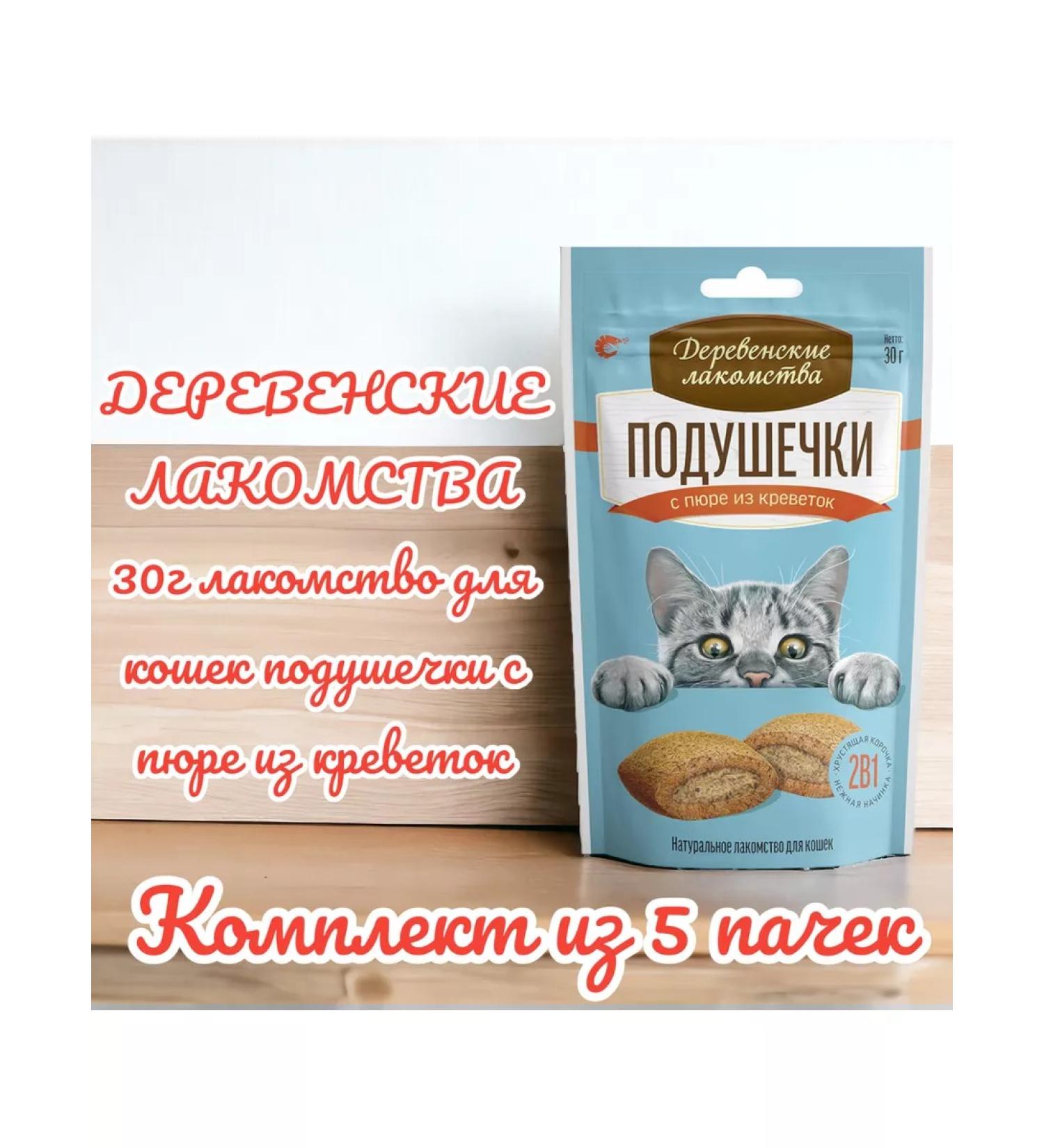 Country delicacies A treat of cats of pillows with puree from shrimp 30g 5 bundles