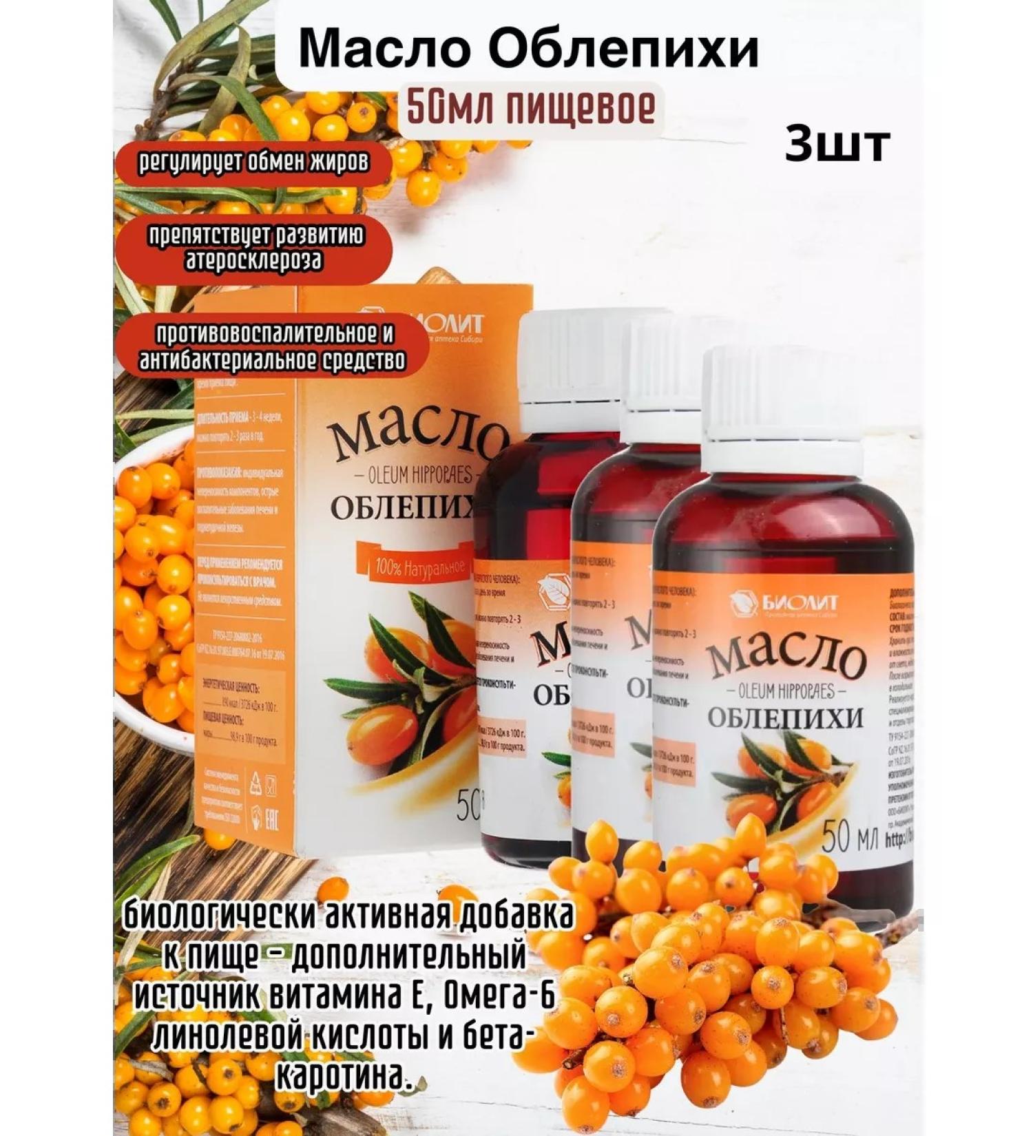 Biolith Sea buckthorn oil 3pcs of 50 ml - Buy Online on GoSupps.com