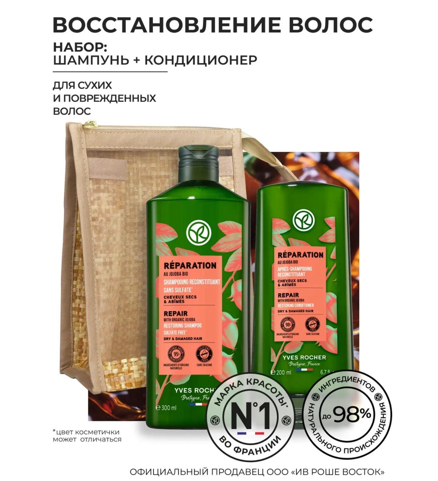Yves Rocher Hair set "Restoration" (shampoo + air conditioning) - Buy Online on GoSupps.com