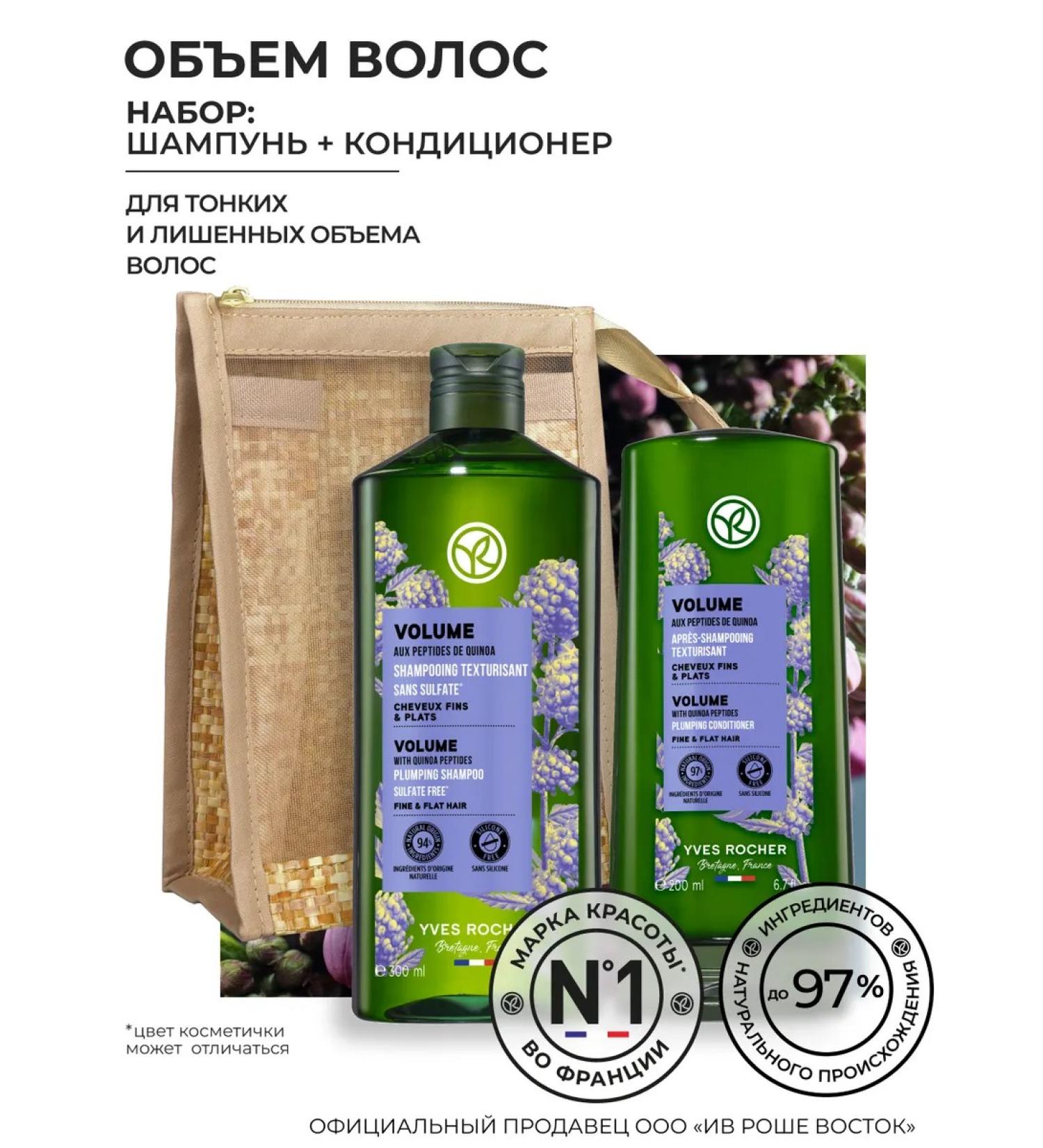 Yves Rocher Hair set "volume" (shampoo + air conditioning) - Buy Online on GoSupps.com