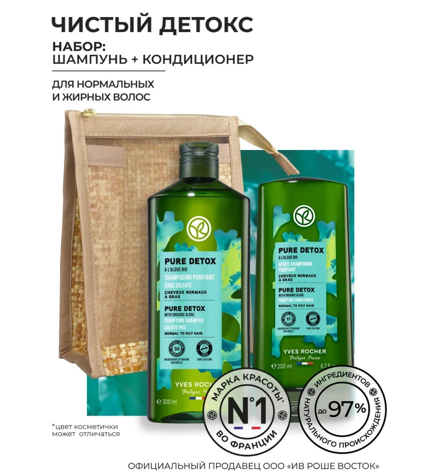 Yves Rocher Hair set "Clean detox" (shampoo + air conditioning) - Buy Online on GoSupps.com