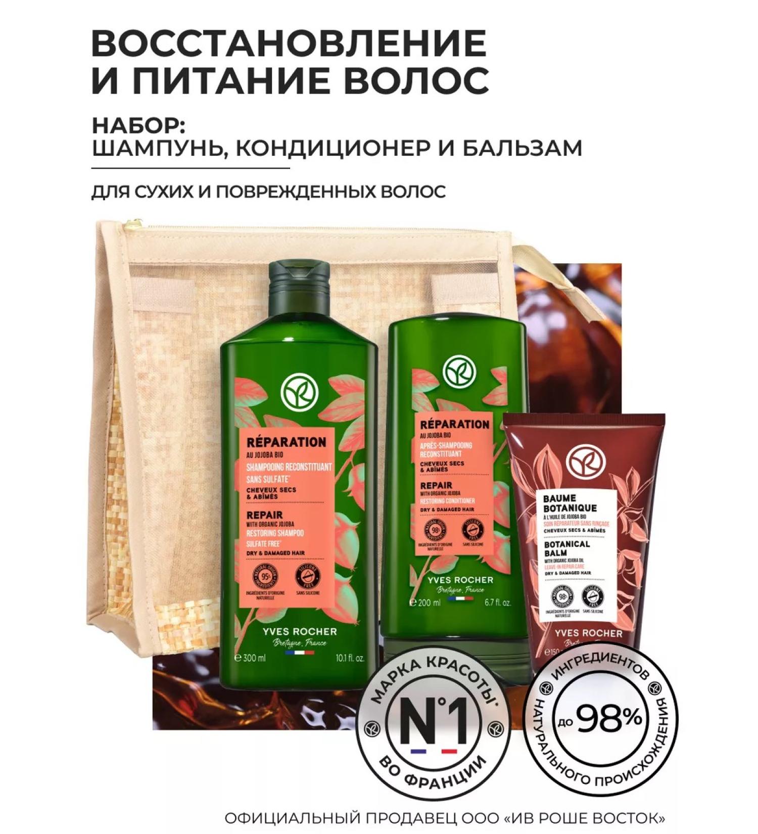Yves Rocher Hair Cosmetics Set "Restoration" - Buy Online on GoSupps.com