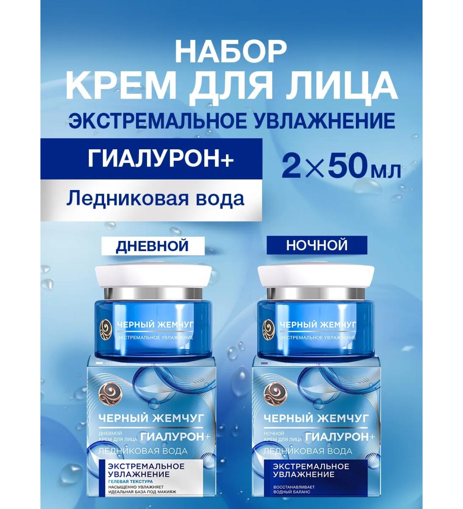 Black Pearl Face cream moisturizing day and night hyaluron set - Buy Online on GoSupps.com