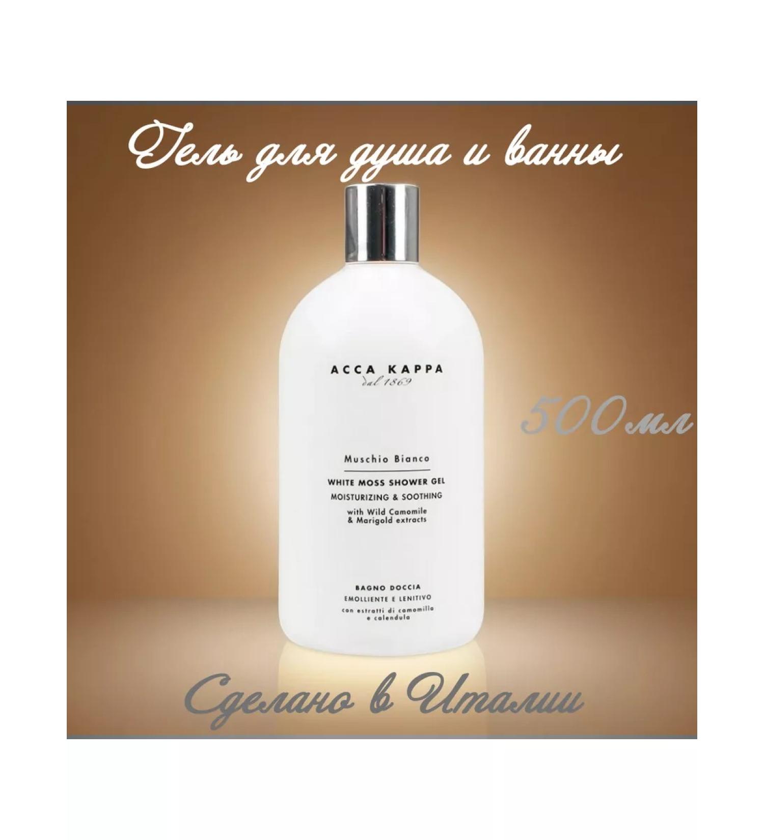 Shower gel ACCA Kappa "White Musk" 500ml - Buy Online on GoSupps.com