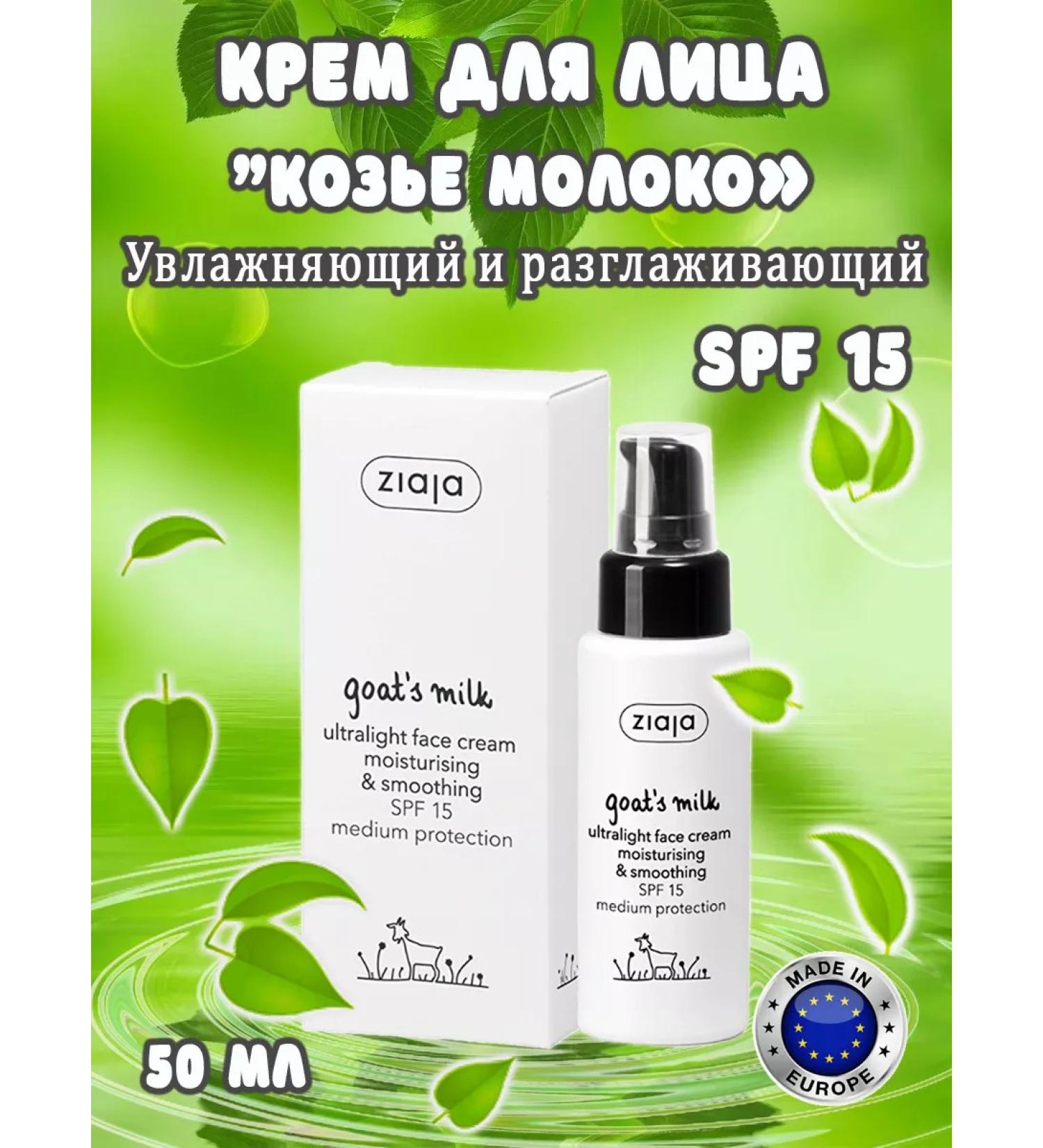 Ziaja Face cream moisturizing and pulling goat milk - Buy Online on GoSupps.com