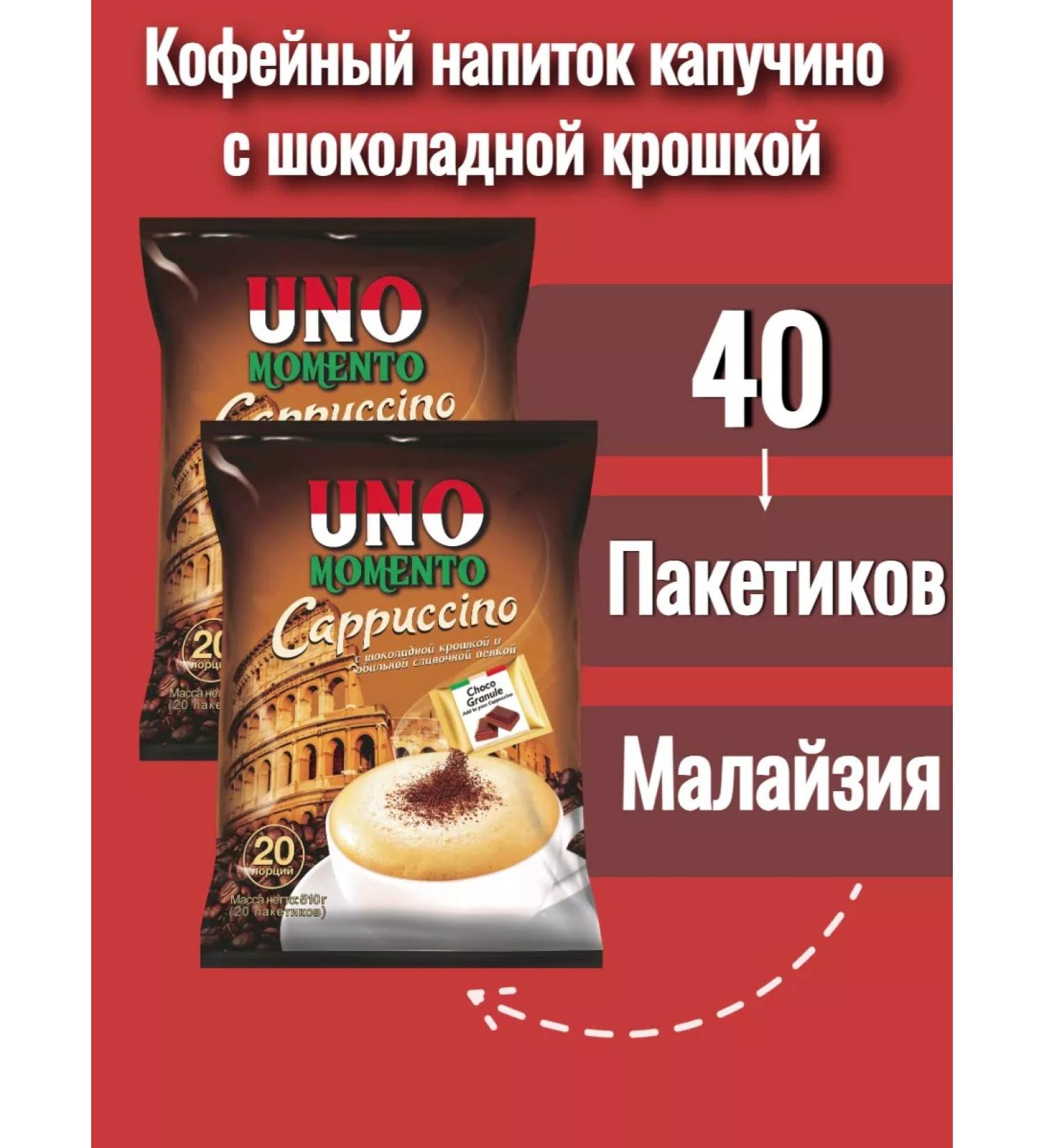 UNO MOMENTO Coffee drink cappuccino with chocolate crumb