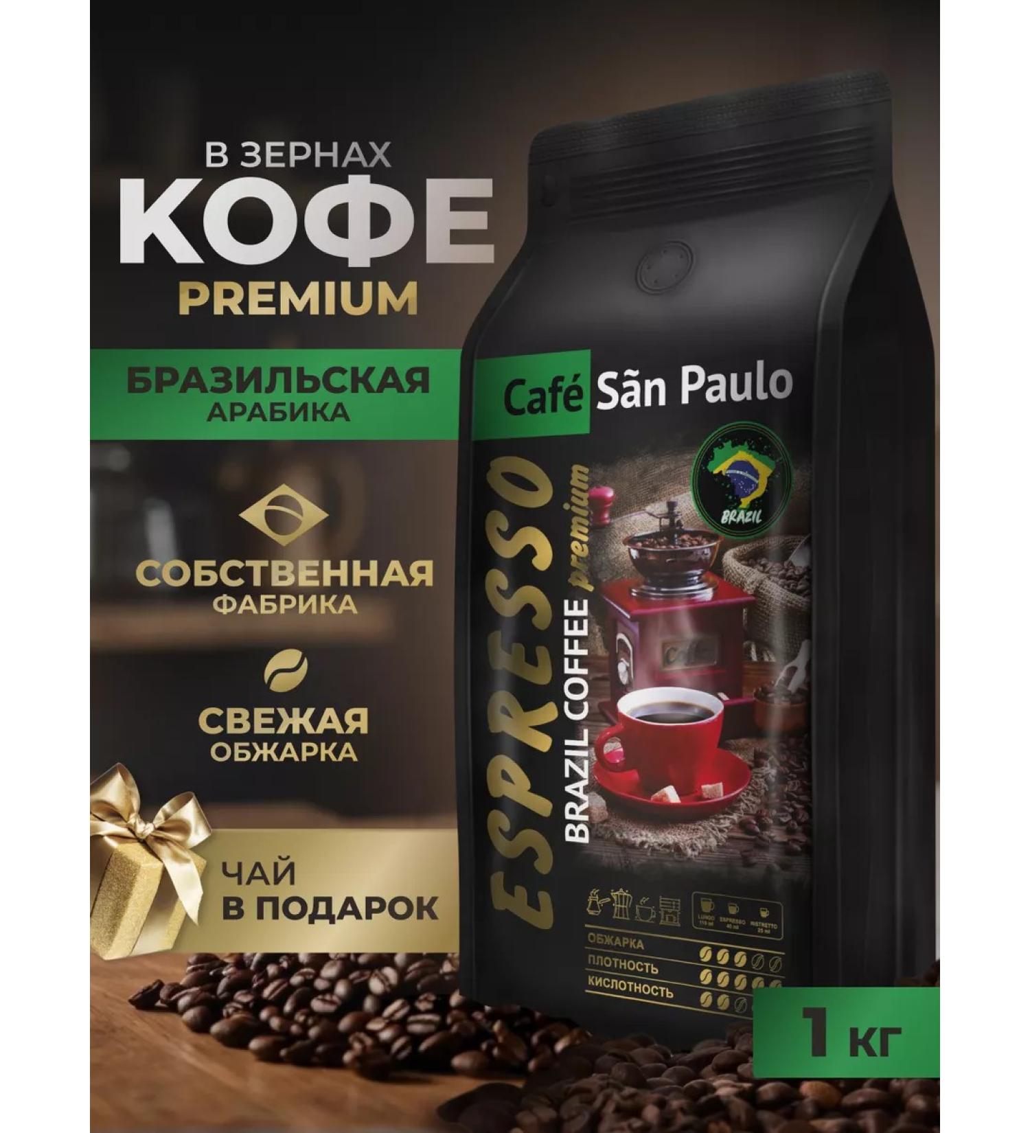 Sao Paulo 1 kg of grain coffee Espresso (espresso) - Buy Online on GoSupps.com