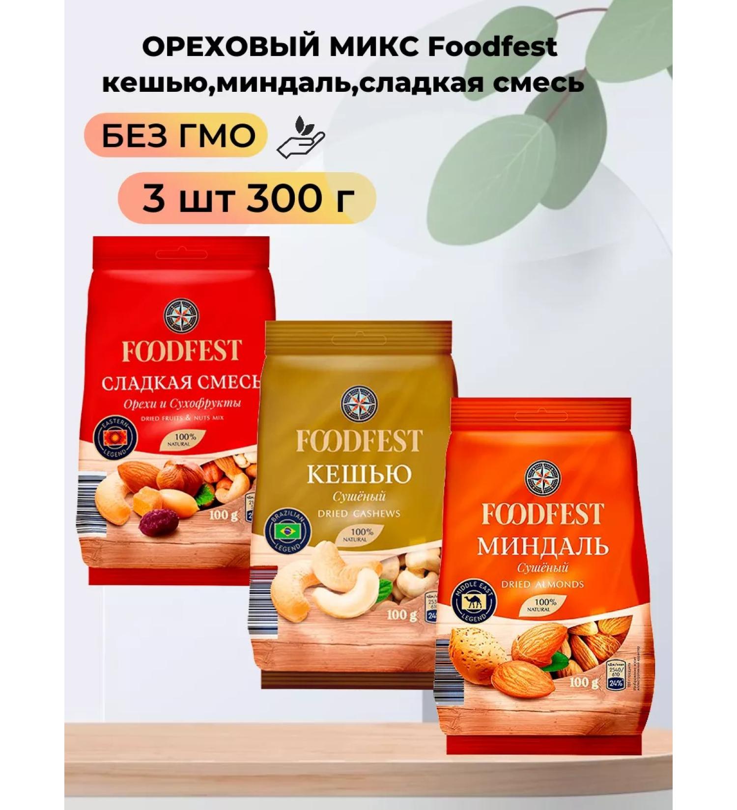 FOODFEST Walnut mix-sweet mixture cashew almonds 3 pcs 300 g - Buy Online on GoSupps.com