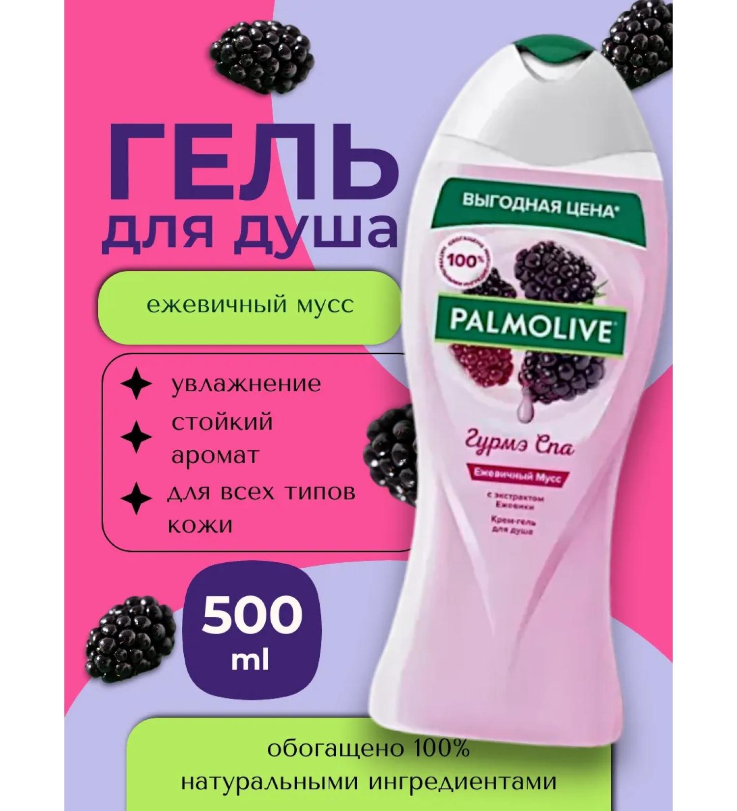 PALMOLIVE Gel for the shower Gurme SPA moss moss blackberry 500 ml - Buy Online on GoSupps.com