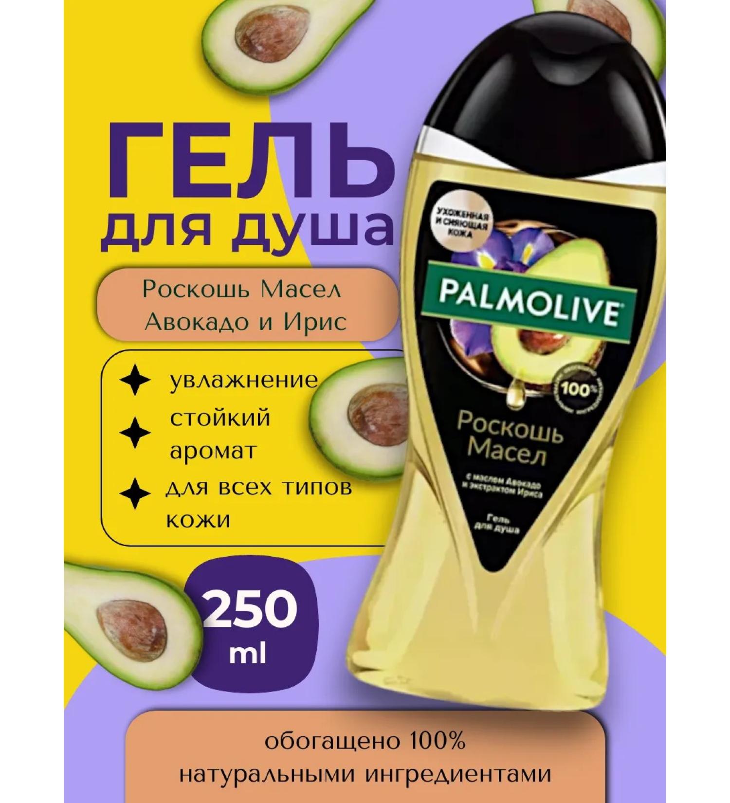 PALMOLIVE Luxury of oils of shower gel 250ml avocado and Iris - Buy Online on GoSupps.com