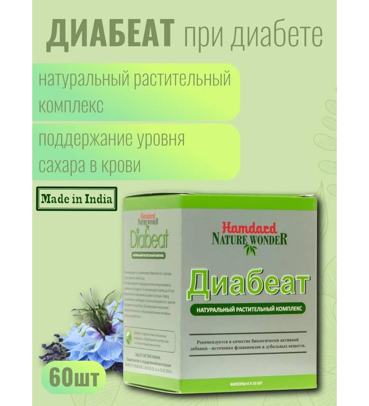 Hamdard Diabeat Diabeat with type 2 diabetes 60 capsules