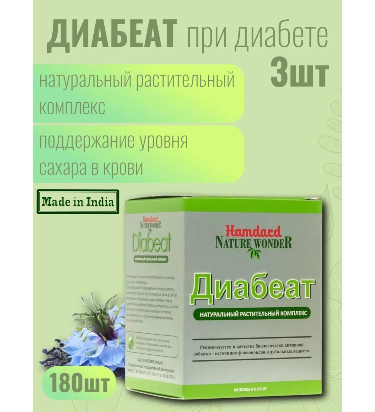 Hamdard Diabeat Diabeat with type 2 diabetes 3 pcs