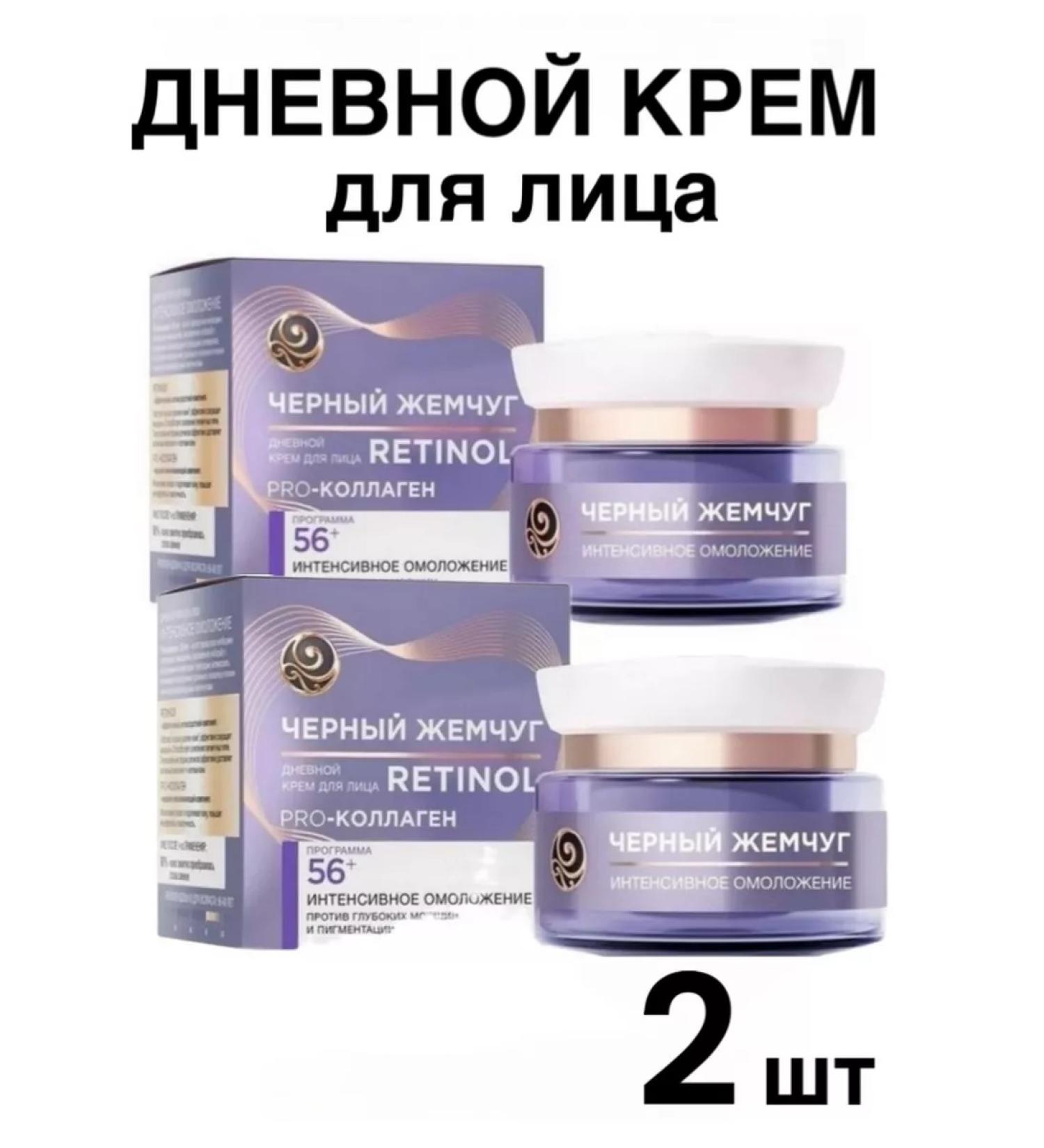 Black Pearl Facial daily cream 56+ years 50 ml 2 pcs