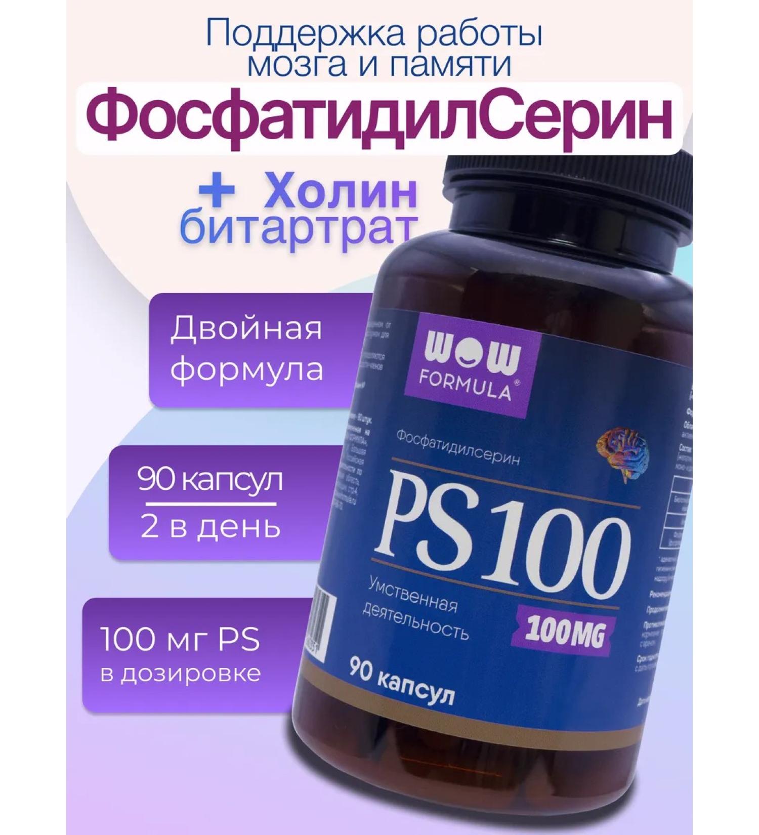 WOW FORMULA Phosphatidylserin PS 100 for the brain for memory - Buy Online on GoSupps.com