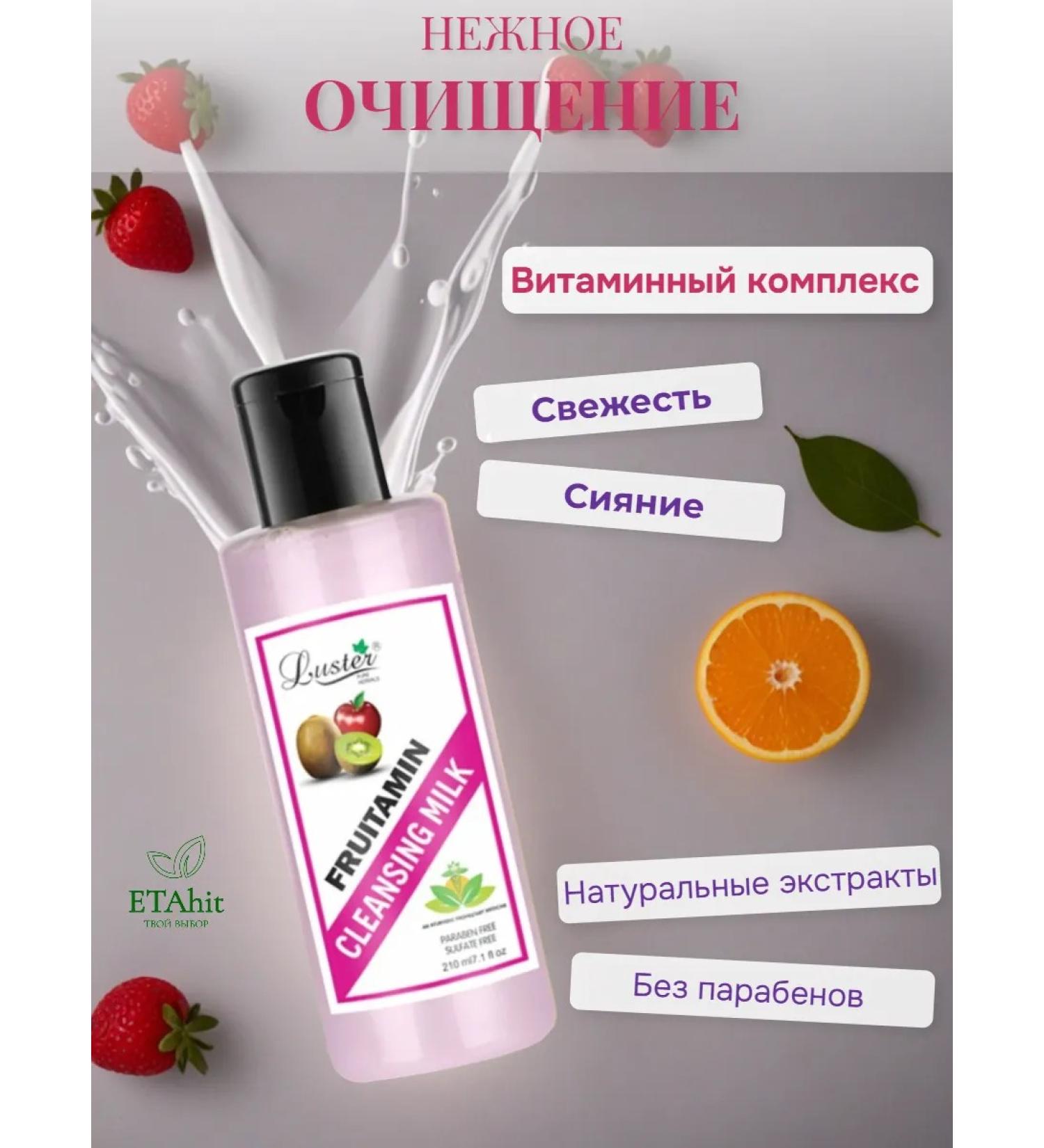 Luster Cleaning milk with fruit extracts 210ml - Buy Online on GoSupps.com