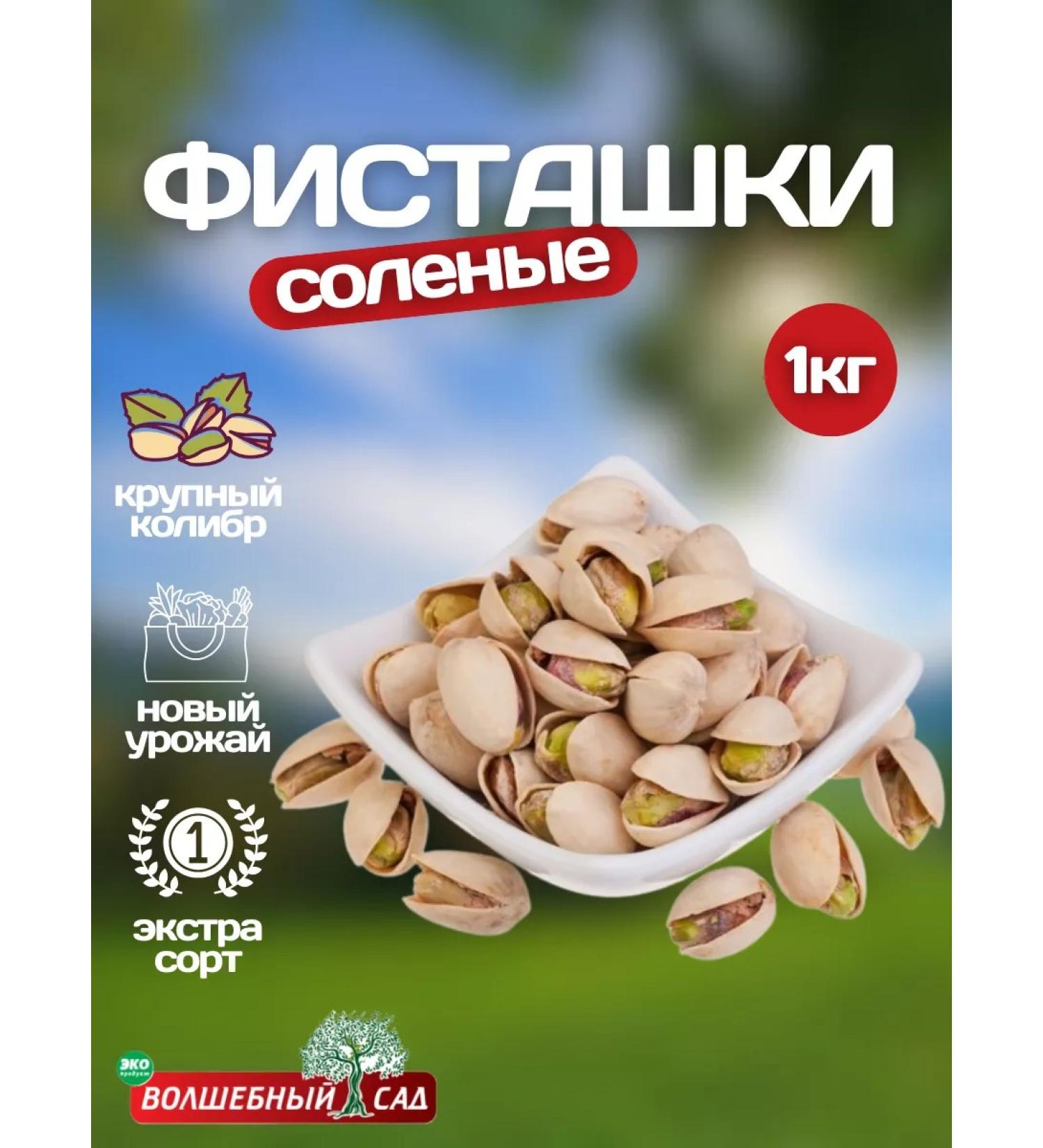 The Magic Garden Pistachios 1 kg fried salty Iran - Buy Online on GoSupps.com