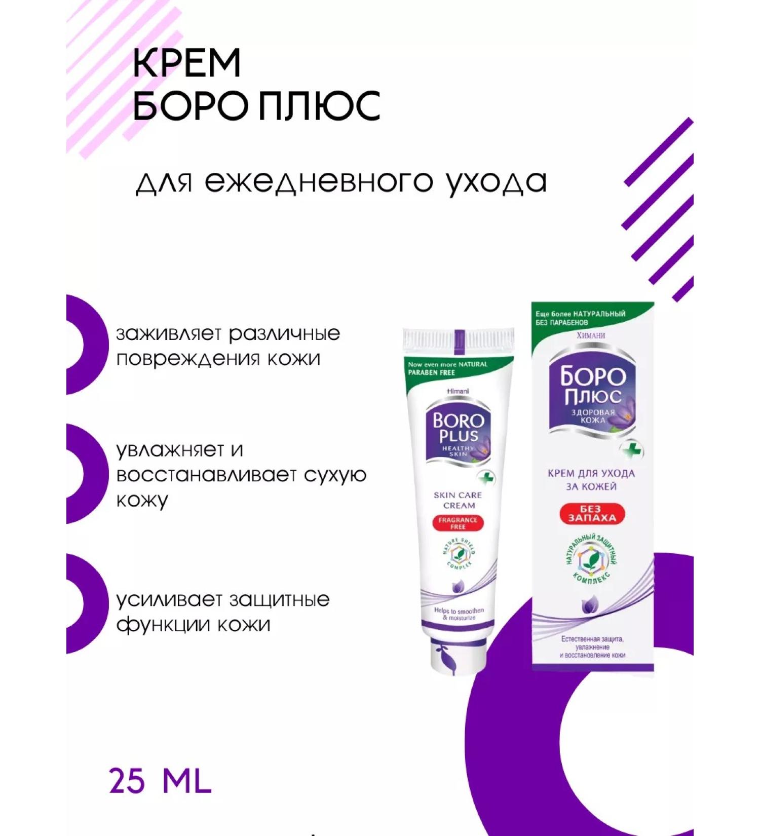 Boro Plus The cream is restored healing without smell 25 ml - Buy Online on GoSupps.com