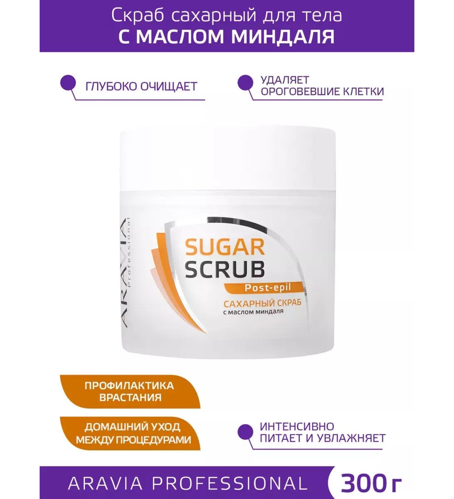 ARAVIA Professional Sugar scrub with almond oil 300ml - Buy Online on GoSupps.com