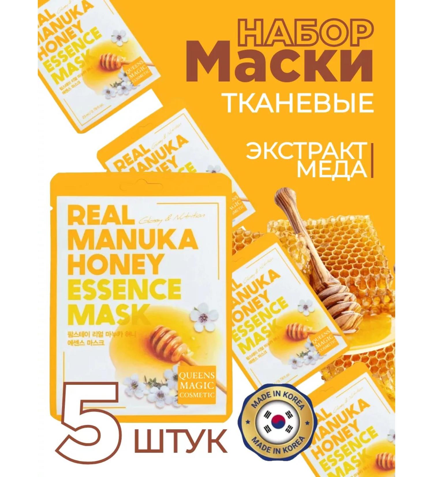 QUEENS MAGIC COSMETIC Fabric mask with honey extract 5 pcs