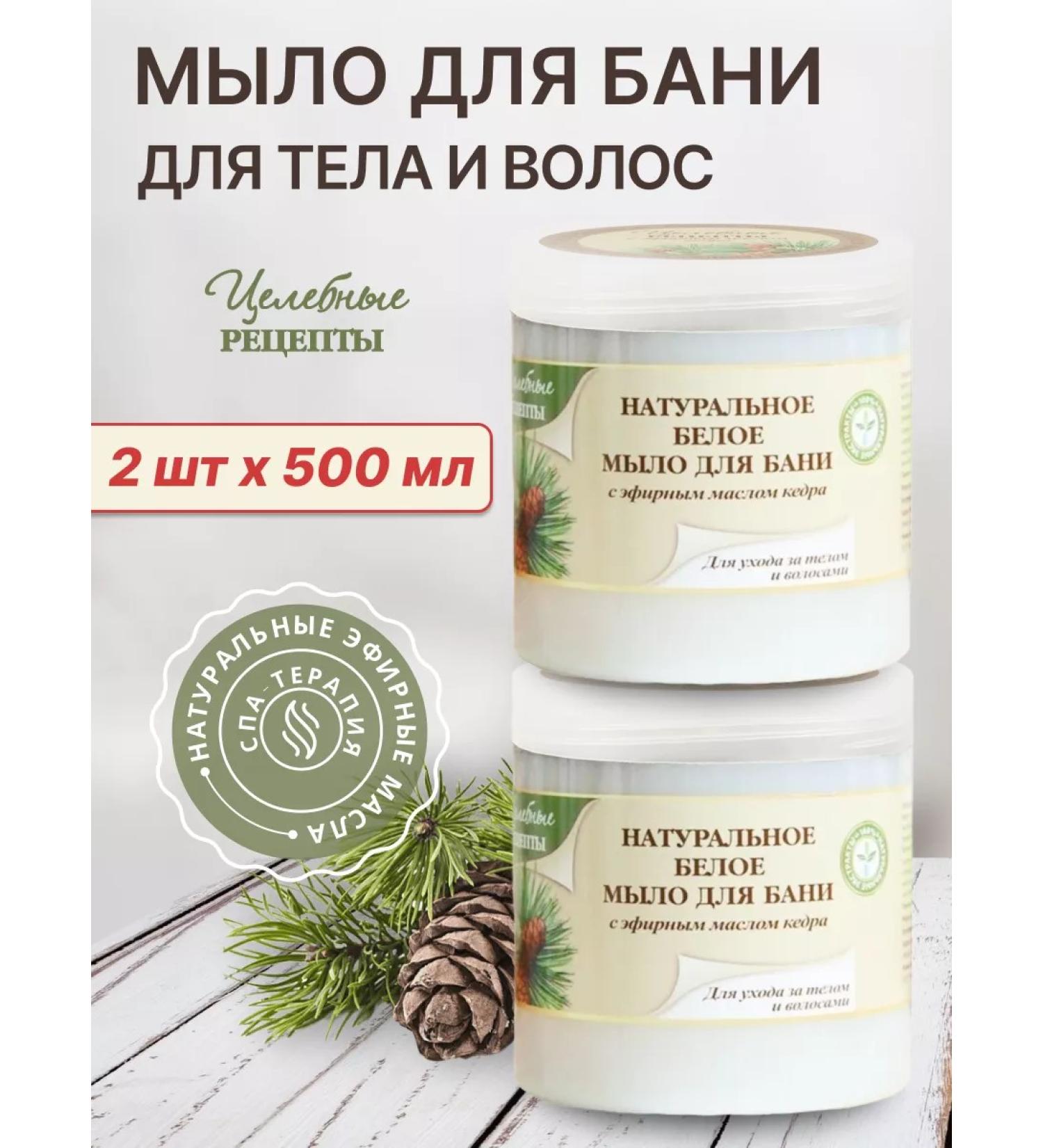 Healing recipes Natural white soap for a bath with cedar oil 500ml 2pcs - Buy Online on GoSupps.com