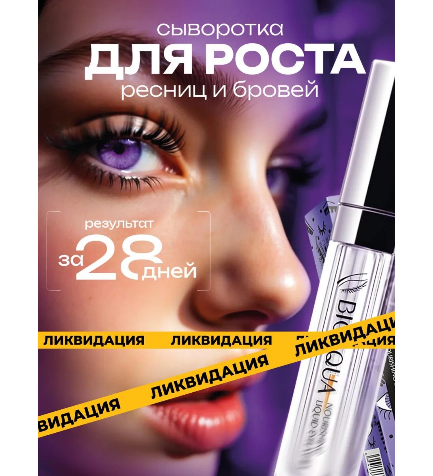BIOAQUA Serum for rapid growth of eyelashes and eyebrows - Buy Online on GoSupps.com