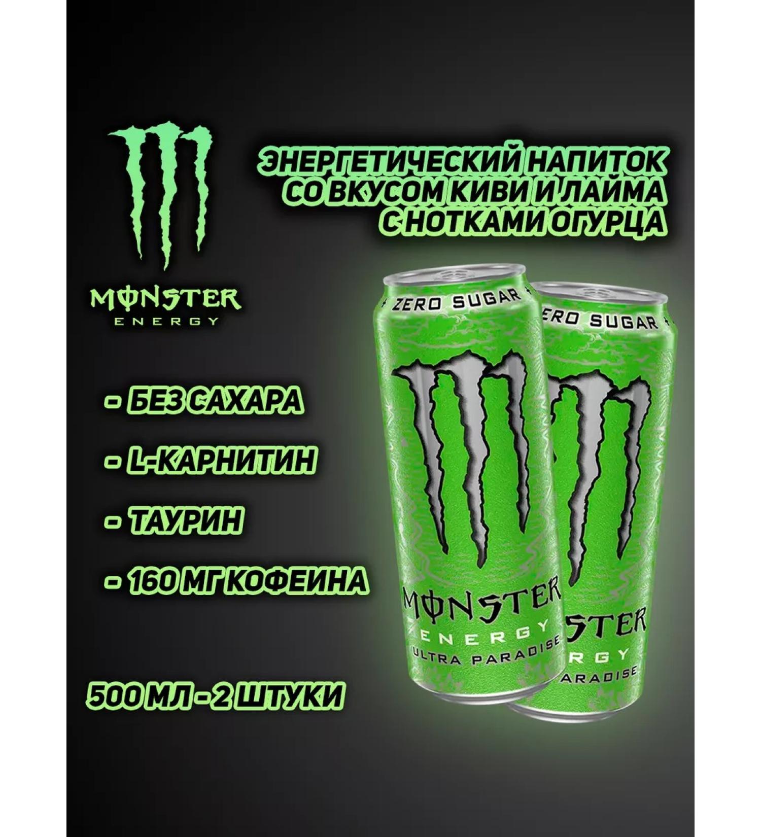 Monster Energy Energy drink without sugar Ultra Paradise 500 ml X2
