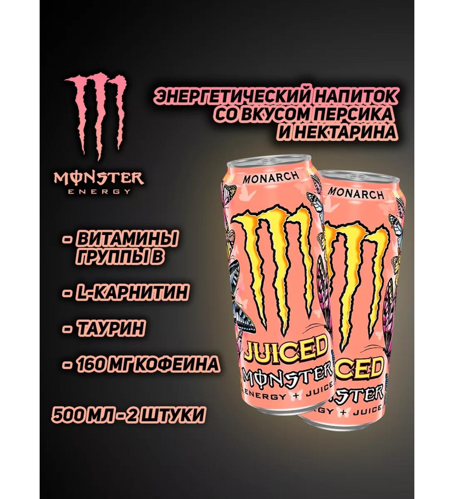 Monster Energy Juiced Monarch Energy drink 500 ml X2