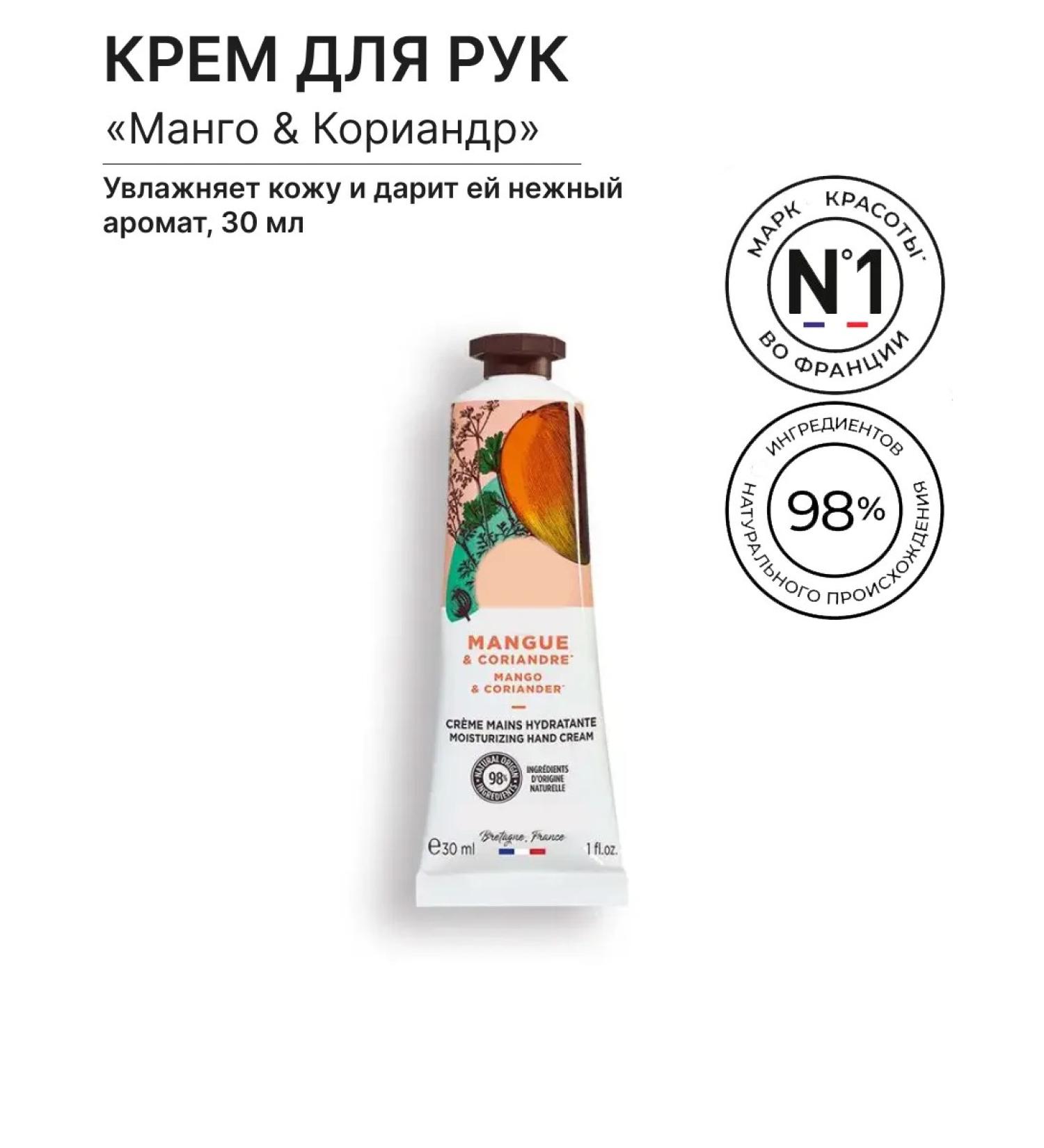 YR Moisturizing hand cream "Mango & Coriander"