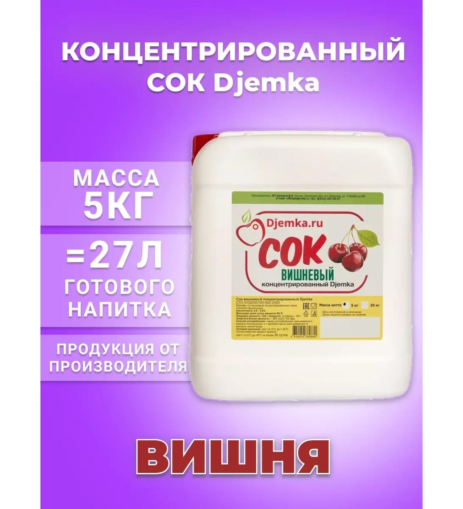 Djemka Cherry juice concentrate 5kg - Buy Online on GoSupps.com