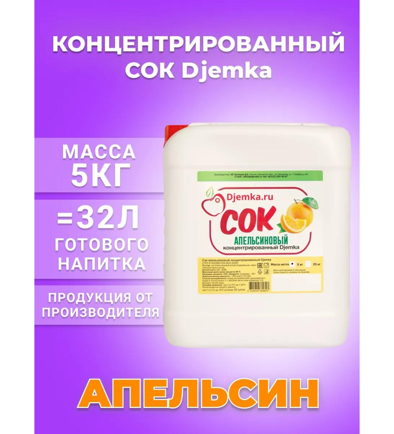 Djemka Orange juice concentrate 5kg - Buy Online on GoSupps.com