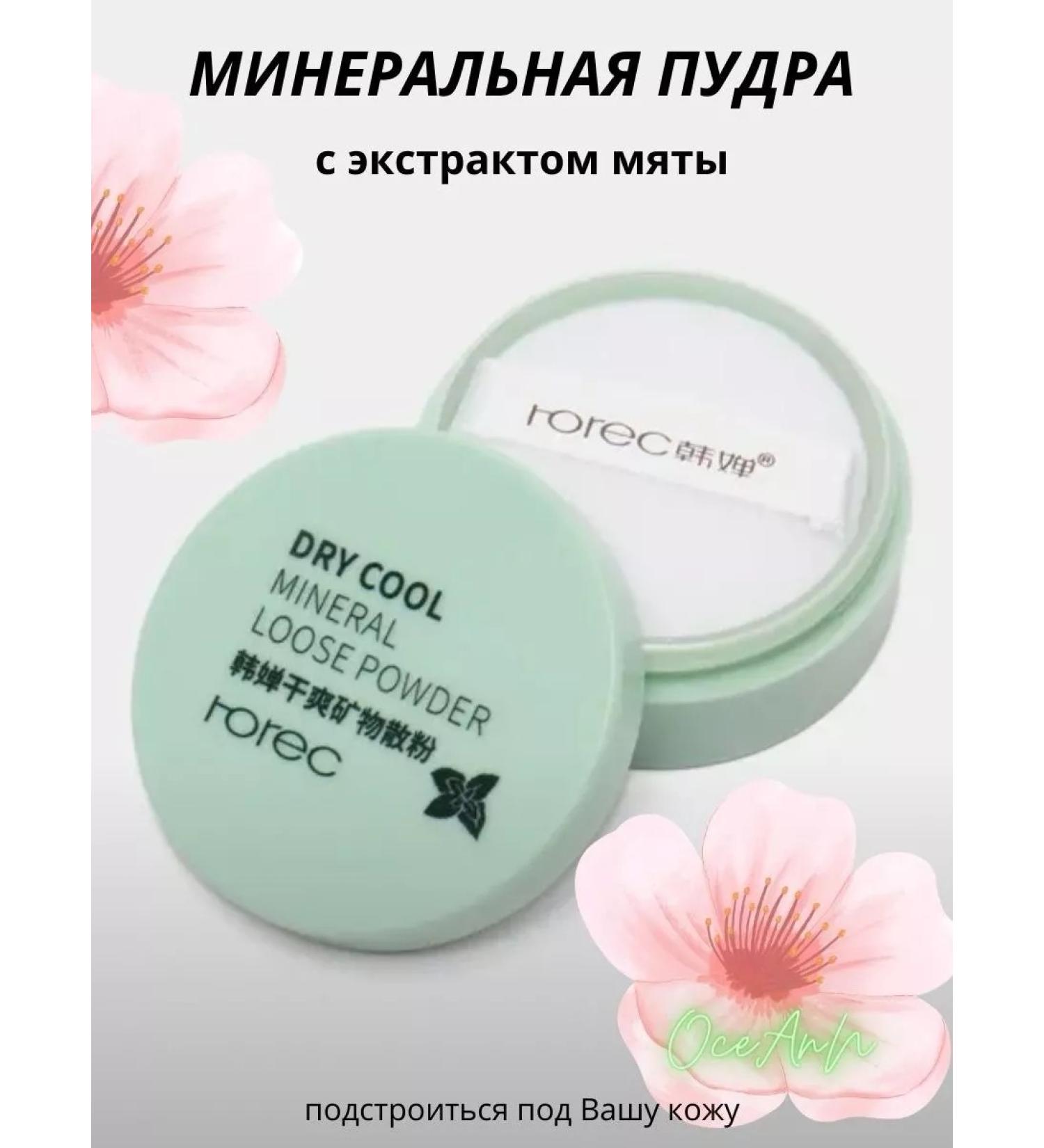 OceAnN The matting powder of RoReC Dry Cool Mineral Loose Kowder - Buy Online on GoSupps.com