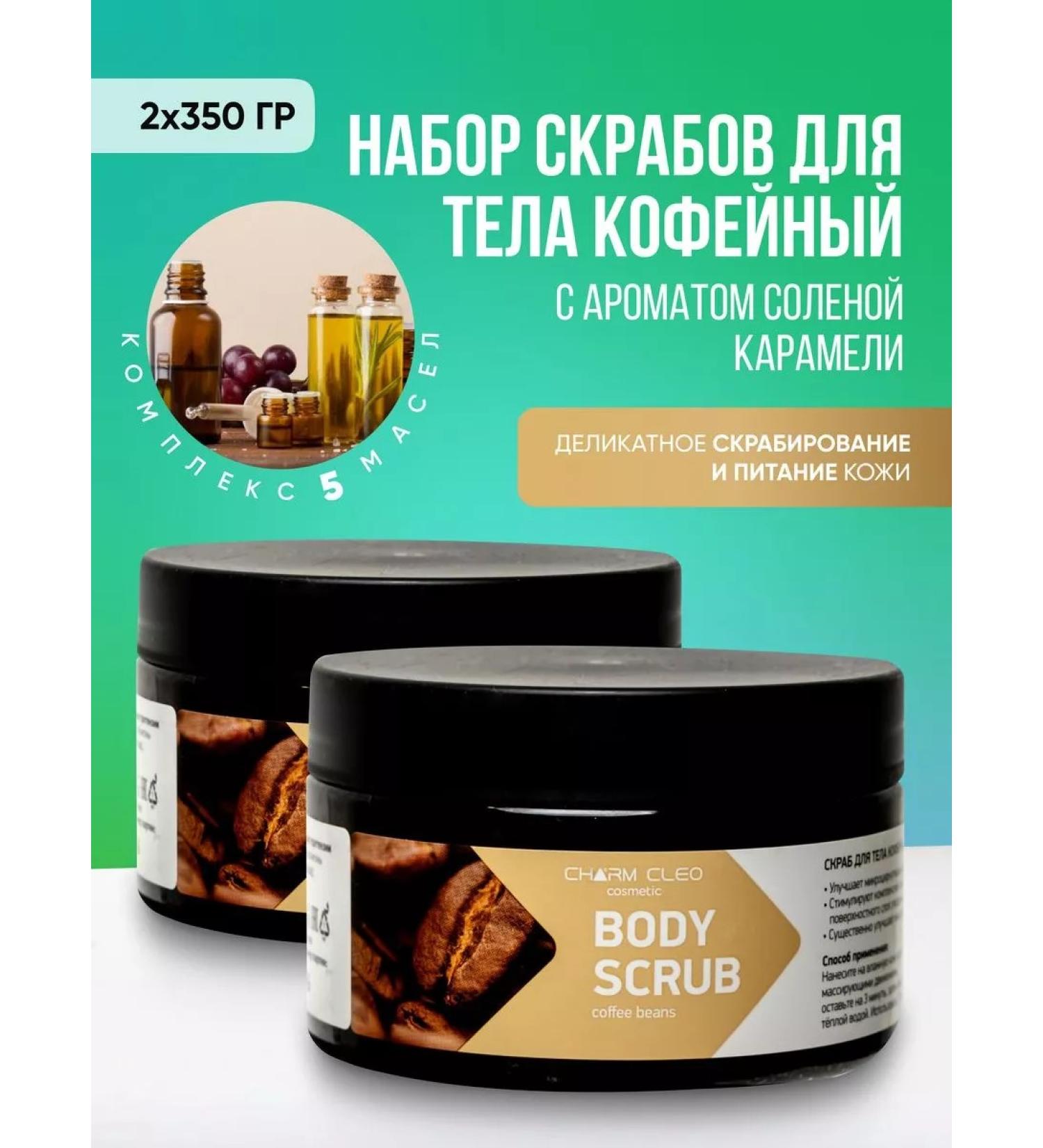 Charm Cleo cosmetic Coffee scrubbals for body - Buy Online on GoSupps.com