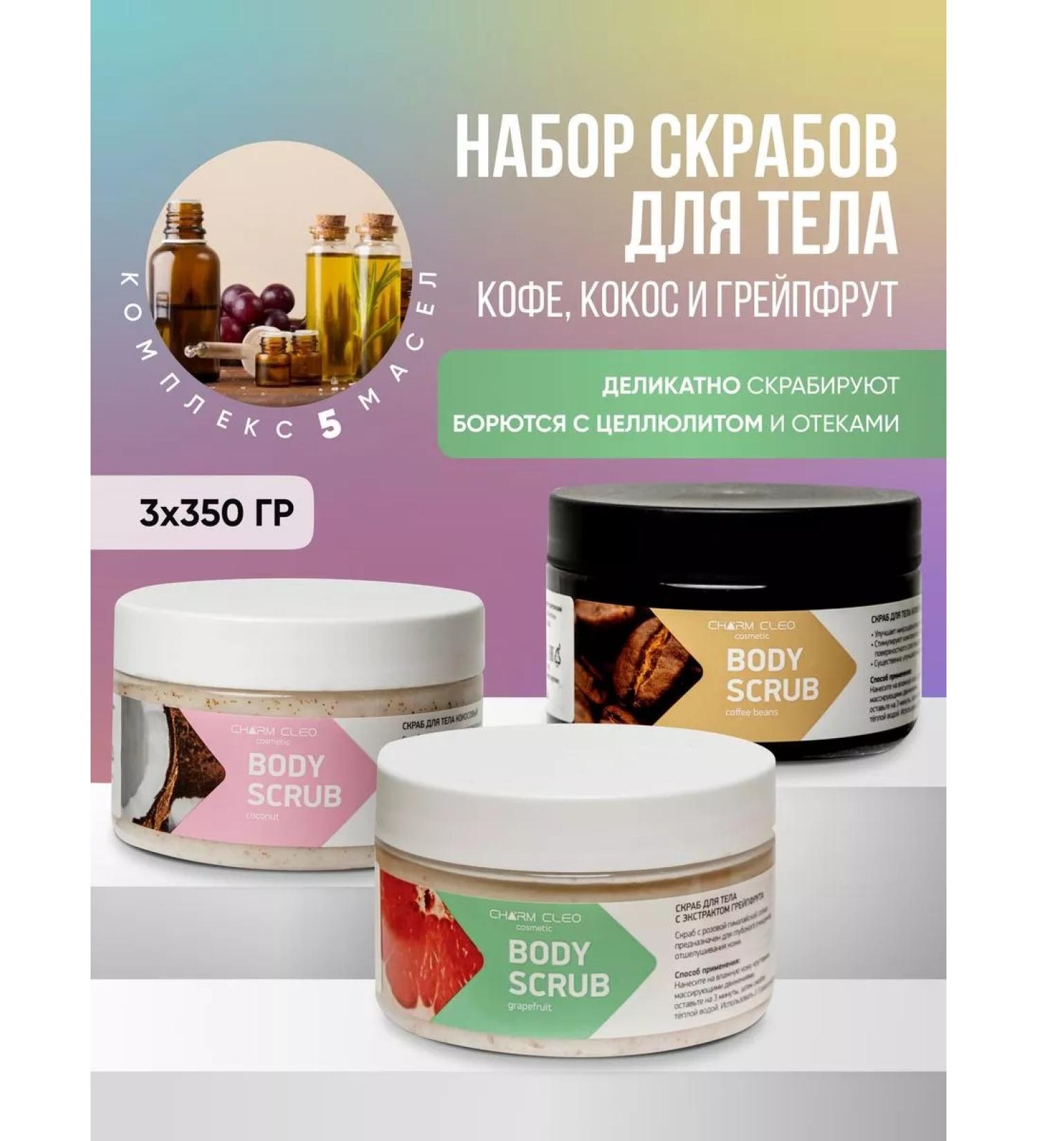 CharmCleoCosmetics Set of scrub-balsam for the body is natural - Buy Online on GoSupps.com