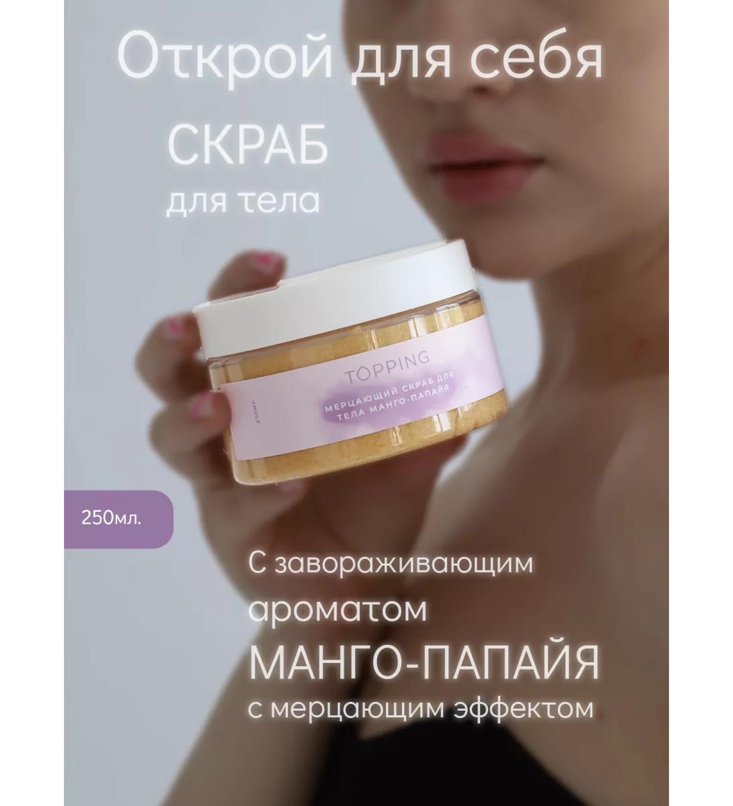 TOPPING Body scrub sugar mango-papaya - Buy Online on GoSupps.com