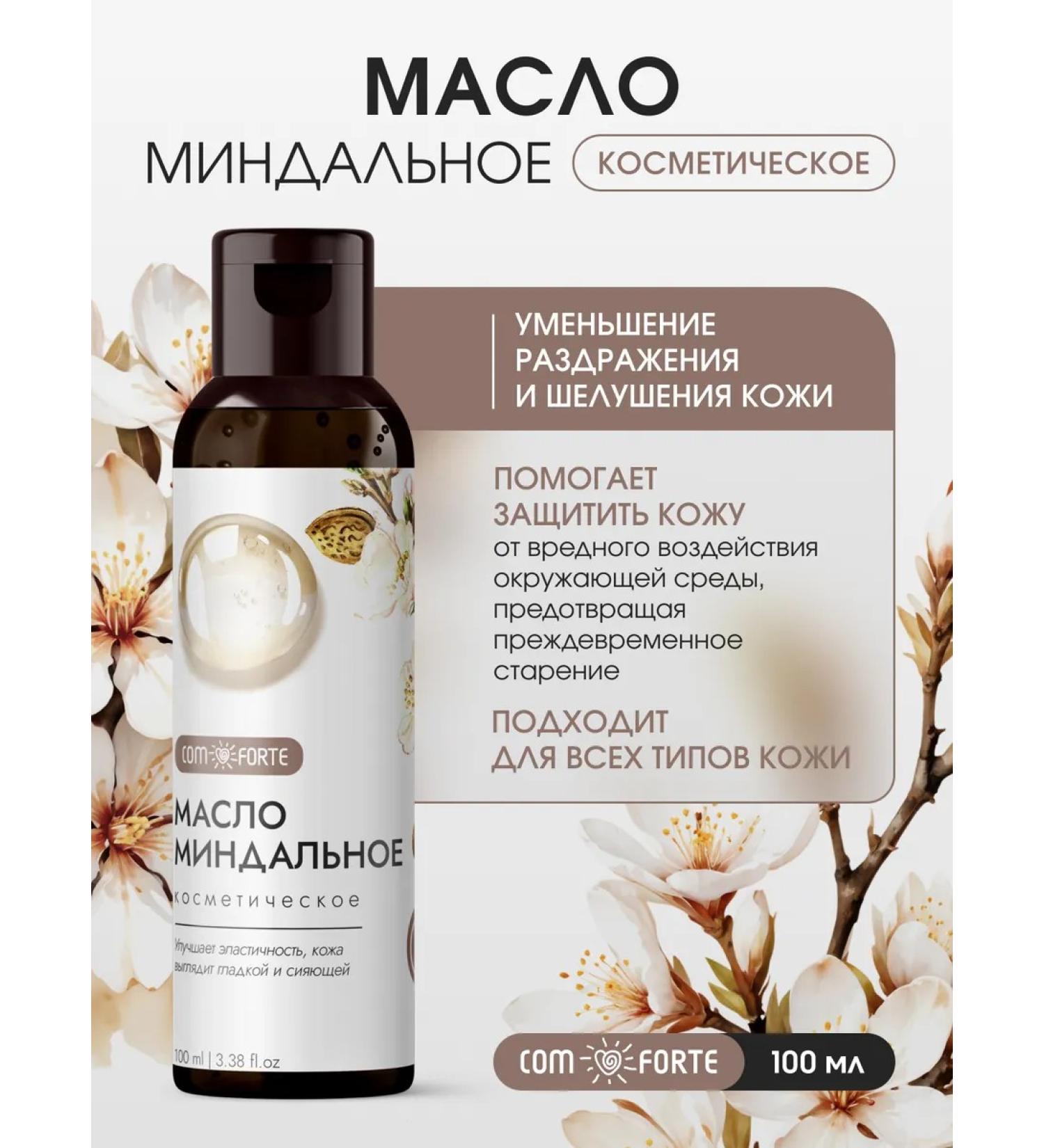 Comfort Almond cosmetic oil 100 ml - Buy Online on GoSupps.com