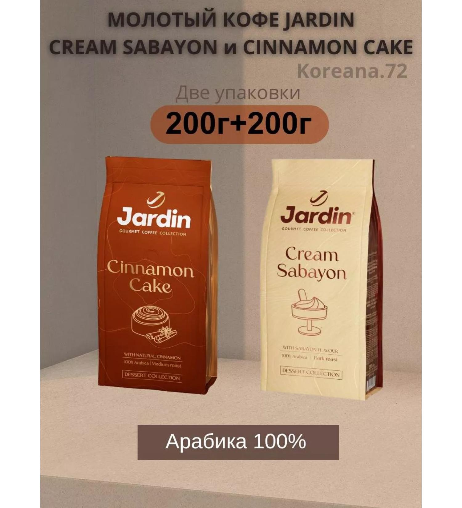 JARDIN Coffee ground Cream Sabayon and Cinnamon Cake set 2pcs x 200g 200g