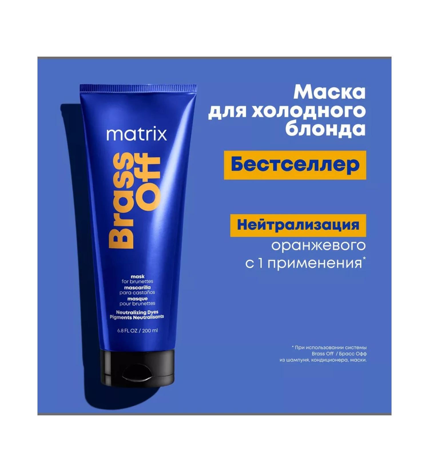 MATRIX BRASS OFF - Blonde mask from yellowness 200 ml - Buy Online on GoSupps.com