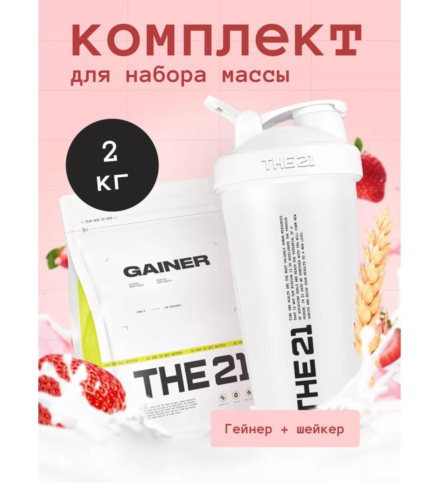THE 21 Gainer 2kg + Sports shaker 600 ml - Buy Online on GoSupps.com